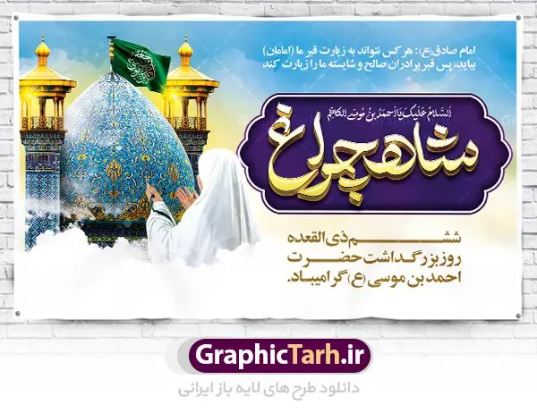 بنر لایه باز گرامیداشت شاهچراغ بنر لایه باز گرامیداشت شاهچراغ | نمونه طرح پوستر لایه باز تکریم شاهچراغ با فرمت psd دانلود طرح لایه باز بنر روز تکریم حضرت احمد بن موسی (ع) و پوستر گرامیداشت شاهچراغ همانطور که مشاهده می کنید طرح پوستر شاه چراغ دارای تصویر گنبد حرم حضرت احمدبن موسی شاهچراغ ، گل و تایپوگرافی میباشد. نمونه فایل طرح گرامیداشت شاهچراغ با فرمت PSD در نرم افزار فتوشاپ با قابلیت تغییر سایز است. از طرح زیبای گرامیداشت شاه چراغ می توانید برای چاپ روز حضرت احمد بن موسی (ع) استفاده کنید. دانلود طرح لایه باز بنر گرامیداشت شاهچراغ (ع) شما می توانید با خرید اشتراک نمونه طرح پوستر شاهچراغ را بصورت رایگان دانلود کنید. پس زمینه طرح لایه باز بنر شاه چراغ زرد و رنگبدی تصویر روشن می باشد. فایل بنر حضرت شاه چراغ در ابعاد لارج 5 در 3 متر با رزولوشن 72 مناسب جایگاه مراسم تکریم شاهچراغ ، از سایت گرافیک طرح قابل دانلود می باشد. گرافیک طرح مرجع تخصصی طرح های لایه باز با کیفیت روز بزرگداشت حضرت احمد بن موسی شاه چراغ در سال ۱۳۸۶ش با تصمیم شورای فرهنگ عمومی استان فارس، روز ششم ذیالقعده در دهه کرامت یعنی حدفاصل تولد حضرت معصومه(س) و امام رضا(ع) بهعنوان روز بزرگداشت حضرت احمد بن موسی شاهچراغ تعیین شد. حضرت احمد بن موسی (ع) احمد بن موسی بن جعفر ملقب به شاهچراغ و مشهور به سید السادات الاعاظم، از فرزندان امام کاظم(ع) است. او از امامزادگان مشهور در ایران است که در زمان خلافت مأمون به ایران سفر کرد و با شنیدن خبر شهادت امام رضا(ع)، در شیراز ماند و در همانجا به شهادت رسید. مقبره وی در شیراز، مدتها مخفی بود. طرح لایه باز تکریم شاهچراغ مجموعه طرح های لایه باز روز تکریم شاهچراغ در قالب پوستر و بنر توسط تیم گرافیک طرح بارگزاری شده است. طرح روز گرامیداشت احمد بن موسی شاهچراغ, حضرت شاهچراغ (ع),گرامیداشت شاه چراغ (ع),پلاکارد شاهچراغ,طرح پوستر تکریم حضرت احمد بن موسی شاهچراغ,بنر پشت سن شاه چراغ,طرح psd شاهچراغ,طرح جایگاه مراسم تکریم احمد بن موسی, بنر بزرگداشت شاهچراغ,طرح بنر روز شاهچراغ,طرح بنر حضرت احمد بن موسی الکاظم شاه چراغ