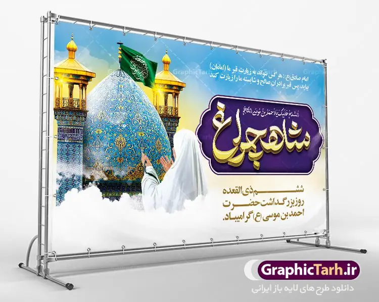 بنر لایه باز گرامیداشت شاهچراغ بنر لایه باز گرامیداشت شاهچراغ | نمونه طرح پوستر لایه باز تکریم شاهچراغ با فرمت psd دانلود طرح لایه باز بنر روز تکریم حضرت احمد بن موسی (ع) و پوستر گرامیداشت شاهچراغ همانطور که مشاهده می کنید طرح پوستر شاه چراغ دارای تصویر گنبد حرم حضرت احمدبن موسی شاهچراغ ، گل و تایپوگرافی میباشد. نمونه فایل طرح گرامیداشت شاهچراغ با فرمت PSD در نرم افزار فتوشاپ با قابلیت تغییر سایز است. از طرح زیبای گرامیداشت شاه چراغ می توانید برای چاپ روز حضرت احمد بن موسی (ع) استفاده کنید. دانلود طرح لایه باز بنر گرامیداشت شاهچراغ (ع) شما می توانید با خرید اشتراک نمونه طرح پوستر شاهچراغ را بصورت رایگان دانلود کنید. پس زمینه طرح لایه باز بنر شاه چراغ زرد و رنگبدی تصویر روشن می باشد. فایل بنر حضرت شاه چراغ در ابعاد لارج 5 در 3 متر با رزولوشن 72 مناسب جایگاه مراسم تکریم شاهچراغ ، از سایت گرافیک طرح قابل دانلود می باشد. گرافیک طرح مرجع تخصصی طرح های لایه باز با کیفیت روز بزرگداشت حضرت احمد بن موسی شاه چراغ در سال ۱۳۸۶ش با تصمیم شورای فرهنگ عمومی استان فارس، روز ششم ذیالقعده در دهه کرامت یعنی حدفاصل تولد حضرت معصومه(س) و امام رضا(ع) بهعنوان روز بزرگداشت حضرت احمد بن موسی شاهچراغ تعیین شد. حضرت احمد بن موسی (ع) احمد بن موسی بن جعفر ملقب به شاهچراغ و مشهور به سید السادات الاعاظم، از فرزندان امام کاظم(ع) است. او از امامزادگان مشهور در ایران است که در زمان خلافت مأمون به ایران سفر کرد و با شنیدن خبر شهادت امام رضا(ع)، در شیراز ماند و در همانجا به شهادت رسید. مقبره وی در شیراز، مدتها مخفی بود. طرح لایه باز تکریم شاهچراغ مجموعه طرح های لایه باز روز تکریم شاهچراغ در قالب پوستر و بنر توسط تیم گرافیک طرح بارگزاری شده است. طرح روز گرامیداشت احمد بن موسی شاهچراغ, حضرت شاهچراغ (ع),گرامیداشت شاه چراغ (ع),پلاکارد شاهچراغ,طرح پوستر تکریم حضرت احمد بن موسی شاهچراغ,بنر پشت سن شاه چراغ,طرح psd شاهچراغ,طرح جایگاه مراسم تکریم احمد بن موسی, بنر بزرگداشت شاهچراغ,طرح بنر روز شاهچراغ,طرح بنر حضرت احمد بن موسی الکاظم شاه چراغ