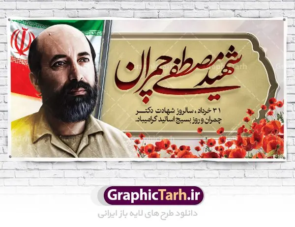 طرح پلاکارد شهادت دکتر چمران طرح پلاکارد شهادت دکتر چمران | فایل طرح بنر شهید چمران و روز اساتید دانلود فایل طرح بنر پلاکارد لایه باز سالروز شهادت شهید دکتر مصطفی چمران و پوستر 31 خرداد روز بسیج استادان همانطور که مشاهده می کنید فایل بنر روز اساتید دارای تصویر شهید چمران ، قاب عکس و تایپوگرافی چمران میباشد. فایل بنر روز شهید دکتر چمران با فرمت PSD در نرم افزار فتوشاپ با قابلیت تغییر سایز است. از این نمونه بنر زیبا می توانید برای چاپ گرامیداشت سالروز شهادت دکتر چمران استفاده کنید. دانلود طرح بنر پلاکارد شهادت دکتر چمران و بسیج استادان شما می توانید با خرید اشتراک نمونه پوستر شهادت دکتر چمران را بصورت رایگان دانلود کنید. پس زمینه فایل 31 خرداد سالروز شهادت دکتر چمران زرد و رنگبدی تصویر روشن می باشد. فایل بنر روز بسیج استادان در ابعاد لارج 2 در 1 متر با رزولوشن 72 مناسب نصب بروی اسپیس های تبلیغاتی ، از سایت گرافیک طرح قابل دانلود می باشد. جهت اطلاع از جدیدترین طرح های سایت ، در کانال تلگرام عضو شوید. شهید دکتر مصطفی چمران مصطفی چمران وزیر دفاع دولت موقت جمهوری اسلامی ایران بودند . ایشان بنیانگذار ستاد جنگهای نامنظم در جنگ ایران و عراق. همچنین پیش از انقلاب اسلامی با دعوت امام موسی صدر به لبنان رفت و هشت سال آنجا ماندند. بعد از پیروزی انقلاب اسلامی ایران وزیر دفاع دولت موقت جمهوری اسلامی، نماینده مجلس و فرمانده ستاد جنگهای نامنظم در جنگ عراق با ایران بودند. دکتر مصطفی چمران در دهلاویه در ۳۱ خرداد ۱۳۶۰ش به شهادت رسید. روز بسیج استادان 31 خرداد همزمان با سالروز شهادت شهید مصطفی چمران به پاسداشت این استاد شهید بهعنوان روز بسیج اساتید نامگذاری شده است و اساتید بسیجی از دانشگاه های مختلف در چنین روزی با برگزاری برنامه های مختلف به شهیدچمران ادای احترام می کنند. مجموعه طرحهای لایه باز روز شهادت دکتر چمران طرح روز شهادت دکتر چمران توسط تیم گرافیک طرح جهت چاپ و استفاده در مراسم این روز طراحی و برای دانلود در دسترس قرار گرفته است. نمونه پوستر روز بسیج استادان,پوستر بسیج اساتید,پلاکارد روز شهید چمران,تایپوگرافی چمران شهادت دکتر چمران,طرح بنر بسیج اساتید,دانلود طرح سالروز شهادت دکتر چمران,دکتر چمران, شهیدچمران,بنر شهادت دکتر چمران,psd بنر سالروز شهادت دکتر چمران,چمران,بنر سالروز شهادت مصطفی چمران,بنر لایه باز شهید چمران,دانلود psd بنر شهادت دکتر چمران,۳۱ خرداد,بنر لایه باز سالروز شهادت دکتر چمران,شهید مصطفی چمران,طرح بنر شهادت دکتر چمران,سالروز شهادت دکتر چمران,طرح لایه باز بنر شهادت دکتر چمران,طرح بنر شهید چمران و بسیج استادان,پوستر بسیج اساتید