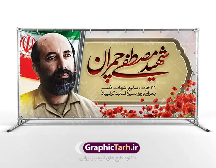 طرح پلاکارد شهادت دکتر چمران طرح پلاکارد شهادت دکتر چمران | فایل طرح بنر شهید چمران و روز اساتید دانلود فایل طرح بنر پلاکارد لایه باز سالروز شهادت شهید دکتر مصطفی چمران و پوستر 31 خرداد روز بسیج استادان همانطور که مشاهده می کنید فایل بنر روز اساتید دارای تصویر شهید چمران ، قاب عکس و تایپوگرافی چمران میباشد. فایل بنر روز شهید دکتر چمران با فرمت PSD در نرم افزار فتوشاپ با قابلیت تغییر سایز است. از این نمونه بنر زیبا می توانید برای چاپ گرامیداشت سالروز شهادت دکتر چمران استفاده کنید. دانلود طرح بنر پلاکارد شهادت دکتر چمران و بسیج استادان شما می توانید با خرید اشتراک نمونه پوستر شهادت دکتر چمران را بصورت رایگان دانلود کنید. پس زمینه فایل 31 خرداد سالروز شهادت دکتر چمران زرد و رنگبدی تصویر روشن می باشد. فایل بنر روز بسیج استادان در ابعاد لارج 2 در 1 متر با رزولوشن 72 مناسب نصب بروی اسپیس های تبلیغاتی ، از سایت گرافیک طرح قابل دانلود می باشد. جهت اطلاع از جدیدترین طرح های سایت ، در کانال تلگرام عضو شوید. شهید دکتر مصطفی چمران مصطفی چمران وزیر دفاع دولت موقت جمهوری اسلامی ایران بودند . ایشان بنیانگذار ستاد جنگهای نامنظم در جنگ ایران و عراق. همچنین پیش از انقلاب اسلامی با دعوت امام موسی صدر به لبنان رفت و هشت سال آنجا ماندند. بعد از پیروزی انقلاب اسلامی ایران وزیر دفاع دولت موقت جمهوری اسلامی، نماینده مجلس و فرمانده ستاد جنگهای نامنظم در جنگ عراق با ایران بودند. دکتر مصطفی چمران در دهلاویه در ۳۱ خرداد ۱۳۶۰ش به شهادت رسید. روز بسیج استادان 31 خرداد همزمان با سالروز شهادت شهید مصطفی چمران به پاسداشت این استاد شهید بهعنوان روز بسیج اساتید نامگذاری شده است و اساتید بسیجی از دانشگاه های مختلف در چنین روزی با برگزاری برنامه های مختلف به شهیدچمران ادای احترام می کنند. مجموعه طرحهای لایه باز روز شهادت دکتر چمران طرح روز شهادت دکتر چمران توسط تیم گرافیک طرح جهت چاپ و استفاده در مراسم این روز طراحی و برای دانلود در دسترس قرار گرفته است. نمونه پوستر روز بسیج استادان,پوستر بسیج اساتید,پلاکارد روز شهید چمران,تایپوگرافی چمران شهادت دکتر چمران,طرح بنر بسیج اساتید,دانلود طرح سالروز شهادت دکتر چمران,دکتر چمران, شهیدچمران,بنر شهادت دکتر چمران,psd بنر سالروز شهادت دکتر چمران,چمران,بنر سالروز شهادت مصطفی چمران,بنر لایه باز شهید چمران,دانلود psd بنر شهادت دکتر چمران,۳۱ خرداد,بنر لایه باز سالروز شهادت دکتر چمران,شهید مصطفی چمران,طرح بنر شهادت دکتر چمران,سالروز شهادت دکتر چمران,طرح لایه باز بنر شهادت دکتر چمران,طرح بنر شهید چمران و بسیج استادان,پوستر بسیج اساتید