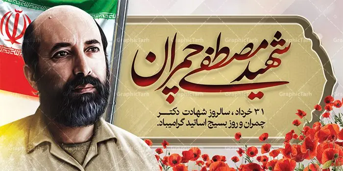 طرح پلاکارد شهادت دکتر چمران طرح پلاکارد شهادت دکتر چمران | فایل طرح بنر شهید چمران و روز اساتید دانلود فایل طرح بنر پلاکارد لایه باز سالروز شهادت شهید دکتر مصطفی چمران و پوستر 31 خرداد روز بسیج استادان همانطور که مشاهده می کنید فایل بنر روز اساتید دارای تصویر شهید چمران ، قاب عکس و تایپوگرافی چمران میباشد. فایل بنر روز شهید دکتر چمران با فرمت PSD در نرم افزار فتوشاپ با قابلیت تغییر سایز است. از این نمونه بنر زیبا می توانید برای چاپ گرامیداشت سالروز شهادت دکتر چمران استفاده کنید. دانلود طرح بنر پلاکارد شهادت دکتر چمران و بسیج استادان شما می توانید با خرید اشتراک نمونه پوستر شهادت دکتر چمران را بصورت رایگان دانلود کنید. پس زمینه فایل 31 خرداد سالروز شهادت دکتر چمران زرد و رنگبدی تصویر روشن می باشد. فایل بنر روز بسیج استادان در ابعاد لارج 2 در 1 متر با رزولوشن 72 مناسب نصب بروی اسپیس های تبلیغاتی ، از سایت گرافیک طرح قابل دانلود می باشد. جهت اطلاع از جدیدترین طرح های سایت ، در کانال تلگرام عضو شوید. شهید دکتر مصطفی چمران مصطفی چمران وزیر دفاع دولت موقت جمهوری اسلامی ایران بودند . ایشان بنیانگذار ستاد جنگهای نامنظم در جنگ ایران و عراق. همچنین پیش از انقلاب اسلامی با دعوت امام موسی صدر به لبنان رفت و هشت سال آنجا ماندند. بعد از پیروزی انقلاب اسلامی ایران وزیر دفاع دولت موقت جمهوری اسلامی، نماینده مجلس و فرمانده ستاد جنگهای نامنظم در جنگ عراق با ایران بودند. دکتر مصطفی چمران در دهلاویه در ۳۱ خرداد ۱۳۶۰ش به شهادت رسید. روز بسیج استادان 31 خرداد همزمان با سالروز شهادت شهید مصطفی چمران به پاسداشت این استاد شهید بهعنوان روز بسیج اساتید نامگذاری شده است و اساتید بسیجی از دانشگاه های مختلف در چنین روزی با برگزاری برنامه های مختلف به شهیدچمران ادای احترام می کنند. مجموعه طرحهای لایه باز روز شهادت دکتر چمران طرح روز شهادت دکتر چمران توسط تیم گرافیک طرح جهت چاپ و استفاده در مراسم این روز طراحی و برای دانلود در دسترس قرار گرفته است. نمونه پوستر روز بسیج استادان,پوستر بسیج اساتید,پلاکارد روز شهید چمران,تایپوگرافی چمران شهادت دکتر چمران,طرح بنر بسیج اساتید,دانلود طرح سالروز شهادت دکتر چمران,دکتر چمران, شهیدچمران,بنر شهادت دکتر چمران,psd بنر سالروز شهادت دکتر چمران,چمران,بنر سالروز شهادت مصطفی چمران,بنر لایه باز شهید چمران,دانلود psd بنر شهادت دکتر چمران,۳۱ خرداد,بنر لایه باز سالروز شهادت دکتر چمران,شهید مصطفی چمران,طرح بنر شهادت دکتر چمران,سالروز شهادت دکتر چمران,طرح لایه باز بنر شهادت دکتر چمران,طرح بنر شهید چمران و بسیج استادان,پوستر بسیج اساتید
