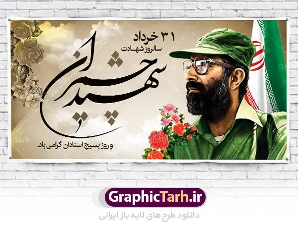 پلاکارد لایه باز شهید چمران پلاکارد لایه باز شهید چمران | فایل طرح بنر شهید چمران و روز اساتید دانلود فایل طرح بنر پلاکارد لایه باز سالروز شهادت شهید دکتر مصطفی چمران و پوستر 31 خرداد روز بسیج استادان همانطور که مشاهده می کنید فایل بنر روز اساتید دارای تصویر شهید چمران ، قاب عکس و تایپوگرافی چمران میباشد. فایل بنر روز شهید دکتر چمران با فرمت PSD در نرم افزار فتوشاپ با قابلیت تغییر سایز است. از این نمونه بنر زیبا می توانید برای چاپ گرامیداشت سالروز شهادت دکتر چمران استفاده کنید. دانلود طرح بنر پلاکارد شهادت دکتر چمران و بسیج استادان شما می توانید با خرید اشتراک نمونه پوستر شهادت دکتر چمران را بصورت رایگان دانلود کنید. پس زمینه فایل 31 خرداد سالروز شهادت دکتر چمران زرد و رنگبدی تصویر روشن می باشد. فایل بنر روز بسیج استادان در ابعاد لارج 2 در 1 متر با رزولوشن 72 مناسب نصب بروی اسپیس های تبلیغاتی ، از سایت گرافیک طرح قابل دانلود می باشد. جهت اطلاع از جدیدترین طرح های سایت ، در کانال تلگرام عضو شوید. شهید دکتر مصطفی چمران مصطفی چمران وزیر دفاع دولت موقت جمهوری اسلامی ایران بودند . ایشان بنیانگذار ستاد جنگهای نامنظم در جنگ ایران و عراق. همچنین پیش از انقلاب اسلامی با دعوت امام موسی صدر به لبنان رفت و هشت سال آنجا ماندند. بعد از پیروزی انقلاب اسلامی ایران وزیر دفاع دولت موقت جمهوری اسلامی، نماینده مجلس و فرمانده ستاد جنگهای نامنظم در جنگ عراق با ایران بودند. دکتر مصطفی چمران در دهلاویه در ۳۱ خرداد ۱۳۶۰ش به شهادت رسید. روز بسیج استادان 31 خرداد همزمان با سالروز شهادت شهید مصطفی چمران به پاسداشت این استاد شهید بهعنوان روز بسیج اساتید نامگذاری شده است و اساتید بسیجی از دانشگاه های مختلف در چنین روزی با برگزاری برنامه های مختلف به شهیدچمران ادای احترام می کنند. مجموعه طرحهای لایه باز روز شهادت دکتر چمران طرح روز شهادت دکتر چمران توسط تیم گرافیک طرح جهت چاپ و استفاده در مراسم این روز طراحی و برای دانلود در دسترس قرار گرفته است. نمونه پوستر روز بسیج استادان,پوستر بسیج اساتید,پلاکارد روز شهید چمران,تایپوگرافی چمران شهادت دکتر چمران,طرح بنر بسیج اساتید,دانلود طرح سالروز شهادت دکتر چمران,دکتر چمران, شهیدچمران,بنر شهادت دکتر چمران,psd بنر سالروز شهادت دکتر چمران,چمران,بنر سالروز شهادت مصطفی چمران,بنر لایه باز شهید چمران,دانلود psd بنر شهادت دکتر چمران,۳۱ خرداد,بنر لایه باز سالروز شهادت دکتر چمران,شهید مصطفی چمران,طرح بنر شهادت دکتر چمران,سالروز شهادت دکتر چمران,طرح لایه باز بنر شهادت دکتر چمران,طرح بنر شهید چمران و بسیج استادان,پوستر بسیج اساتید