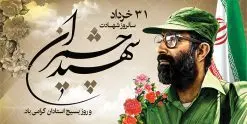 پلاکارد لایه باز شهید چمران | فایل طرح بنر شهید چمران و روز اساتید دانلود فایل طرح بنر پلاکارد لایه باز سالروز شهادت شهید دکتر مصطفی چمران و پوستر 31 خرداد روز بسیج استادان همانطور که مشاهده می کنید فایل بنر روز اساتید دارای تصویر شهید چمران ، قاب عکس و تایپوگرافی چمران میباشد. فایل بنر روز شهید دکتر چمران با فرمت PSD در نرم افزار فتوشاپ با قابلیت تغییر سایز است. از این نمونه بنر زیبا می توانید برای چاپ گرامیداشت سالروز شهادت دکتر چمران استفاده کنید. دانلود طرح بنر پلاکارد شهادت دکتر چمران و بسیج استادان شما می توانید با خرید اشتراک نمونه پوستر شهادت دکتر چمران را بصورت رایگان دانلود کنید. پس زمینه فایل 31 خرداد سالروز شهادت دکتر چمران زرد و رنگبدی تصویر روشن می باشد. فایل بنر روز بسیج استادان در ابعاد لارج 2 در 1 متر با رزولوشن 72 مناسب نصب بروی اسپیس های تبلیغاتی ، از سایت گرافیک طرح قابل دانلود می باشد. جهت اطلاع از جدیدترین طرح های سایت ، در کانال تلگرام عضو شوید. شهید دکتر مصطفی چمران مصطفی چمران وزیر دفاع دولت موقت جمهوری اسلامی ایران بودند . ایشان بنیانگذار ستاد جنگهای نامنظم در جنگ ایران و عراق. همچنین پیش از انقلاب اسلامی با دعوت امام موسی صدر به لبنان رفت و هشت سال آنجا ماندند. بعد از پیروزی انقلاب اسلامی ایران وزیر دفاع دولت موقت جمهوری اسلامی، نماینده مجلس و فرمانده ستاد جنگهای نامنظم در جنگ عراق با ایران بودند. دکتر مصطفی چمران در دهلاویه در ۳۱ خرداد ۱۳۶۰ش به شهادت رسید. روز بسیج استادان 31 خرداد همزمان با سالروز شهادت شهید مصطفی چمران به پاسداشت این استاد شهید بهعنوان روز بسیج اساتید نامگذاری شده است و اساتید بسیجی از دانشگاه های مختلف در چنین روزی با برگزاری برنامه های مختلف به شهیدچمران ادای احترام می کنند. مجموعه طرحهای لایه باز روز شهادت دکتر چمران طرح روز شهادت دکتر چمران توسط تیم گرافیک طرح جهت چاپ و استفاده در مراسم این روز طراحی و برای دانلود در دسترس قرار گرفته است. نمونه پوستر روز بسیج استادان,پوستر بسیج اساتید,پلاکارد روز شهید چمران,تایپوگرافی چمران شهادت دکتر چمران,طرح بنر بسیج اساتید,دانلود طرح سالروز شهادت دکتر چمران,دکتر چمران, شهیدچمران,بنر شهادت دکتر چمران,psd بنر سالروز شهادت دکتر چمران,چمران,بنر سالروز شهادت مصطفی چمران,بنر لایه باز شهید چمران,دانلود psd بنر شهادت دکتر چمران,۳۱ خرداد,بنر لایه باز سالروز شهادت دکتر چمران,شهید مصطفی چمران,طرح بنر شهادت دکتر چمران,سالروز شهادت دکتر چمران,طرح لایه باز بنر شهادت دکتر چمران,طرح بنر شهید چمران و بسیج استادان,پوستر بسیج اساتید