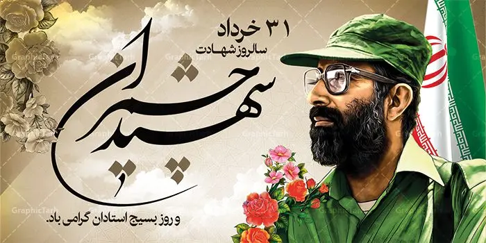 پلاکارد لایه باز شهید چمران پلاکارد لایه باز شهید چمران | فایل طرح بنر شهید چمران و روز اساتید دانلود فایل طرح بنر پلاکارد لایه باز سالروز شهادت شهید دکتر مصطفی چمران و پوستر 31 خرداد روز بسیج استادان همانطور که مشاهده می کنید فایل بنر روز اساتید دارای تصویر شهید چمران ، قاب عکس و تایپوگرافی چمران میباشد. فایل بنر روز شهید دکتر چمران با فرمت PSD در نرم افزار فتوشاپ با قابلیت تغییر سایز است. از این نمونه بنر زیبا می توانید برای چاپ گرامیداشت سالروز شهادت دکتر چمران استفاده کنید. دانلود طرح بنر پلاکارد شهادت دکتر چمران و بسیج استادان شما می توانید با خرید اشتراک نمونه پوستر شهادت دکتر چمران را بصورت رایگان دانلود کنید. پس زمینه فایل 31 خرداد سالروز شهادت دکتر چمران زرد و رنگبدی تصویر روشن می باشد. فایل بنر روز بسیج استادان در ابعاد لارج 2 در 1 متر با رزولوشن 72 مناسب نصب بروی اسپیس های تبلیغاتی ، از سایت گرافیک طرح قابل دانلود می باشد. جهت اطلاع از جدیدترین طرح های سایت ، در کانال تلگرام عضو شوید. شهید دکتر مصطفی چمران مصطفی چمران وزیر دفاع دولت موقت جمهوری اسلامی ایران بودند . ایشان بنیانگذار ستاد جنگهای نامنظم در جنگ ایران و عراق. همچنین پیش از انقلاب اسلامی با دعوت امام موسی صدر به لبنان رفت و هشت سال آنجا ماندند. بعد از پیروزی انقلاب اسلامی ایران وزیر دفاع دولت موقت جمهوری اسلامی، نماینده مجلس و فرمانده ستاد جنگهای نامنظم در جنگ عراق با ایران بودند. دکتر مصطفی چمران در دهلاویه در ۳۱ خرداد ۱۳۶۰ش به شهادت رسید. روز بسیج استادان 31 خرداد همزمان با سالروز شهادت شهید مصطفی چمران به پاسداشت این استاد شهید بهعنوان روز بسیج اساتید نامگذاری شده است و اساتید بسیجی از دانشگاه های مختلف در چنین روزی با برگزاری برنامه های مختلف به شهیدچمران ادای احترام می کنند. مجموعه طرحهای لایه باز روز شهادت دکتر چمران طرح روز شهادت دکتر چمران توسط تیم گرافیک طرح جهت چاپ و استفاده در مراسم این روز طراحی و برای دانلود در دسترس قرار گرفته است. نمونه پوستر روز بسیج استادان,پوستر بسیج اساتید,پلاکارد روز شهید چمران,تایپوگرافی چمران شهادت دکتر چمران,طرح بنر بسیج اساتید,دانلود طرح سالروز شهادت دکتر چمران,دکتر چمران, شهیدچمران,بنر شهادت دکتر چمران,psd بنر سالروز شهادت دکتر چمران,چمران,بنر سالروز شهادت مصطفی چمران,بنر لایه باز شهید چمران,دانلود psd بنر شهادت دکتر چمران,۳۱ خرداد,بنر لایه باز سالروز شهادت دکتر چمران,شهید مصطفی چمران,طرح بنر شهادت دکتر چمران,سالروز شهادت دکتر چمران,طرح لایه باز بنر شهادت دکتر چمران,طرح بنر شهید چمران و بسیج استادان,پوستر بسیج اساتید