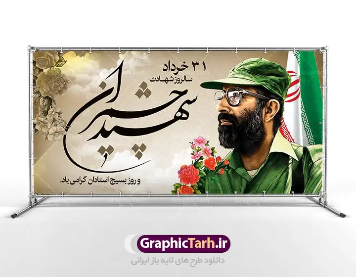 Shahid.chamran-200.100-02.3-GraphicTarh.ir پلاکارد لایه باز شهید چمران | فایل طرح بنر شهید چمران و روز اساتید دانلود فایل طرح بنر پلاکارد لایه باز سالروز شهادت شهید دکتر مصطفی چمران و پوستر 31 خرداد روز بسیج استادان همانطور که مشاهده می کنید فایل بنر روز اساتید دارای تصویر شهید چمران ، قاب عکس و تایپوگرافی چمران میباشد. فایل بنر روز شهید دکتر چمران با فرمت PSD در نرم افزار فتوشاپ با قابلیت تغییر سایز است. از این نمونه بنر زیبا می توانید برای چاپ گرامیداشت سالروز شهادت دکتر چمران استفاده کنید. دانلود طرح بنر پلاکارد شهادت دکتر چمران و بسیج استادان شما می توانید با خرید اشتراک نمونه پوستر شهادت دکتر چمران را بصورت رایگان دانلود کنید. پس زمینه فایل 31 خرداد سالروز شهادت دکتر چمران زرد و رنگبدی تصویر روشن می باشد. فایل بنر روز بسیج استادان در ابعاد لارج 2 در 1 متر با رزولوشن 72 مناسب نصب بروی اسپیس های تبلیغاتی ، از سایت گرافیک طرح قابل دانلود می باشد. جهت اطلاع از جدیدترین طرح های سایت ، در کانال تلگرام عضو شوید. شهید دکتر مصطفی چمران مصطفی چمران وزیر دفاع دولت موقت جمهوری اسلامی ایران بودند . ایشان بنیانگذار ستاد جنگهای نامنظم در جنگ ایران و عراق. همچنین پیش از انقلاب اسلامی با دعوت امام موسی صدر به لبنان رفت و هشت سال آنجا ماندند. بعد از پیروزی انقلاب اسلامی ایران وزیر دفاع دولت موقت جمهوری اسلامی، نماینده مجلس و فرمانده ستاد جنگهای نامنظم در جنگ عراق با ایران بودند. دکتر مصطفی چمران در دهلاویه در ۳۱ خرداد ۱۳۶۰ش به شهادت رسید. روز بسیج استادان 31 خرداد همزمان با سالروز شهادت شهید مصطفی چمران به پاسداشت این استاد شهید بهعنوان روز بسیج اساتید نامگذاری شده است و اساتید بسیجی از دانشگاه های مختلف در چنین روزی با برگزاری برنامه های مختلف به شهیدچمران ادای احترام می کنند. مجموعه طرحهای لایه باز روز شهادت دکتر چمران طرح روز شهادت دکتر چمران توسط تیم گرافیک طرح جهت چاپ و استفاده در مراسم این روز طراحی و برای دانلود در دسترس قرار گرفته است. نمونه پوستر روز بسیج استادان,پوستر بسیج اساتید,پلاکارد روز شهید چمران,تایپوگرافی چمران شهادت دکتر چمران,طرح بنر بسیج اساتید,دانلود طرح سالروز شهادت دکتر چمران,دکتر چمران, شهیدچمران,بنر شهادت دکتر چمران,psd بنر سالروز شهادت دکتر چمران,چمران,بنر سالروز شهادت مصطفی چمران,بنر لایه باز شهید چمران,دانلود psd بنر شهادت دکتر چمران,۳۱ خرداد,بنر لایه باز سالروز شهادت دکتر چمران,شهید مصطفی چمران,طرح بنر شهادت دکتر چمران,سالروز شهادت دکتر چمران,طرح لایه باز بنر شهادت دکتر چمران,طرح بنر شهید چمران و بسیج استادان,پوستر بسیج اساتید