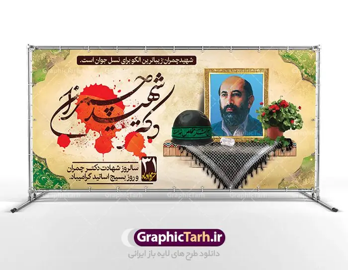 پلاکارد دکتر چمران و روز بسیج اساتید پلاکارد دکتر چمران و روز بسیج اساتید | فایل طرح بنر شهادت دکتر چمران و روز بسیج اساتید دانلود فایل طرح بنر پلاکارد لایه باز سالروز شهادت شهید دکتر مصطفی چمران و پوستر 31 خرداد روز بسیج اساتید همانطور که مشاهده می کنید فایل بنر روز اساتید دارای تصویر شهید چمران ، قاب عکس و تایپوگرافی چمران میباشد. فایل بنر روز شهید دکتر چمران با فرمت PSD در نرم افزار فتوشاپ با قابلیت تغییر سایز است. از این نمونه بنر زیبا می توانید برای چاپ گرامیداشت سالروز شهادت دکتر چمران استفاده کنید. دانلود طرح بنر پلاکارد شهادت دکتر چمران و بسیج اساتید شما می توانید با خرید اشتراک نمونه پوستر شهادت دکتر چمران را بصورت رایگان دانلود کنید. پس زمینه فایل 31 خرداد سالروز شهادت دکتر چمران زرد و رنگبدی تصویر روشن می باشد. فایل بنر روز بسیج استادان در ابعاد لارج 2 در 1 متر با رزولوشن 72 مناسب نصب بروی اسپیس های تبلیغاتی ، از سایت گرافیک طرح قابل دانلود می باشد. جهت اطلاع از جدیدترین طرح های سایت ، در کانال تلگرام عضو شوید. شهید دکتر مصطفی چمران مصطفی چمران وزیر دفاع دولت موقت جمهوری اسلامی ایران بودند . ایشان بنیانگذار ستاد جنگهای نامنظم در جنگ ایران و عراق. همچنین پیش از انقلاب اسلامی با دعوت امام موسی صدر به لبنان رفت و هشت سال آنجا ماندند. بعد از پیروزی انقلاب اسلامی ایران وزیر دفاع دولت موقت جمهوری اسلامی، نماینده مجلس و فرمانده ستاد جنگهای نامنظم در جنگ عراق با ایران بودند. دکتر مصطفی چمران در دهلاویه در ۳۱ خرداد ۱۳۶۰ش به شهادت رسید. روز بسیج استادان 31 خرداد همزمان با سالروز شهادت شهید مصطفی چمران به پاسداشت این استاد شهید بهعنوان روز بسیج اساتید نامگذاری شده است و اساتید بسیجی از دانشگاه های مختلف در چنین روزی با برگزاری برنامه های مختلف به شهیدچمران ادای احترام می کنند. مجموعه طرحهای لایه باز روز شهادت دکتر چمران طرح روز شهادت دکتر چمران توسط تیم گرافیک طرح جهت چاپ و استفاده در مراسم این روز طراحی و برای دانلود در دسترس قرار گرفته است. نمونه پوستر روز بسیج استادان,پوستر بسیج اساتید,پلاکارد روز شهید چمران,تایپوگرافی چمران شهادت دکتر چمران,طرح بنر بسیج اساتید,دانلود طرح سالروز شهادت دکتر چمران,دکتر چمران, شهیدچمران,بنر شهادت دکتر چمران,psd بنر سالروز شهادت دکتر چمران,چمران,بنر سالروز شهادت مصطفی چمران,بنر لایه باز شهید چمران,دانلود psd بنر شهادت دکتر چمران,۳۱ خرداد,بنر لایه باز سالروز شهادت دکتر چمران,شهید مصطفی چمران,طرح بنر شهادت دکتر چمران,سالروز شهادت دکتر چمران,طرح لایه باز بنر شهادت دکتر چمران,طرح بنر شهید چمران و بسیج استادان,پوستر بسیج اساتید