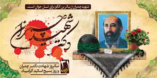 پلاکارد دکتر چمران و روز بسیج اساتید پلاکارد دکتر چمران و روز بسیج اساتید | فایل طرح بنر شهادت دکتر چمران و روز بسیج اساتید دانلود فایل طرح بنر پلاکارد لایه باز سالروز شهادت شهید دکتر مصطفی چمران و پوستر 31 خرداد روز بسیج اساتید همانطور که مشاهده می کنید فایل بنر روز اساتید دارای تصویر شهید چمران ، قاب عکس و تایپوگرافی چمران میباشد. فایل بنر روز شهید دکتر چمران با فرمت PSD در نرم افزار فتوشاپ با قابلیت تغییر سایز است. از این نمونه بنر زیبا می توانید برای چاپ گرامیداشت سالروز شهادت دکتر چمران استفاده کنید. دانلود طرح بنر پلاکارد شهادت دکتر چمران و بسیج اساتید شما می توانید با خرید اشتراک نمونه پوستر شهادت دکتر چمران را بصورت رایگان دانلود کنید. پس زمینه فایل 31 خرداد سالروز شهادت دکتر چمران زرد و رنگبدی تصویر روشن می باشد. فایل بنر روز بسیج استادان در ابعاد لارج 2 در 1 متر با رزولوشن 72 مناسب نصب بروی اسپیس های تبلیغاتی ، از سایت گرافیک طرح قابل دانلود می باشد. جهت اطلاع از جدیدترین طرح های سایت ، در کانال تلگرام عضو شوید. شهید دکتر مصطفی چمران مصطفی چمران وزیر دفاع دولت موقت جمهوری اسلامی ایران بودند . ایشان بنیانگذار ستاد جنگهای نامنظم در جنگ ایران و عراق. همچنین پیش از انقلاب اسلامی با دعوت امام موسی صدر به لبنان رفت و هشت سال آنجا ماندند. بعد از پیروزی انقلاب اسلامی ایران وزیر دفاع دولت موقت جمهوری اسلامی، نماینده مجلس و فرمانده ستاد جنگهای نامنظم در جنگ عراق با ایران بودند. دکتر مصطفی چمران در دهلاویه در ۳۱ خرداد ۱۳۶۰ش به شهادت رسید. روز بسیج استادان 31 خرداد همزمان با سالروز شهادت شهید مصطفی چمران به پاسداشت این استاد شهید بهعنوان روز بسیج اساتید نامگذاری شده است و اساتید بسیجی از دانشگاه های مختلف در چنین روزی با برگزاری برنامه های مختلف به شهیدچمران ادای احترام می کنند. مجموعه طرحهای لایه باز روز شهادت دکتر چمران طرح روز شهادت دکتر چمران توسط تیم گرافیک طرح جهت چاپ و استفاده در مراسم این روز طراحی و برای دانلود در دسترس قرار گرفته است. نمونه پوستر روز بسیج استادان,پوستر بسیج اساتید,پلاکارد روز شهید چمران,تایپوگرافی چمران شهادت دکتر چمران,طرح بنر بسیج اساتید,دانلود طرح سالروز شهادت دکتر چمران,دکتر چمران, شهیدچمران,بنر شهادت دکتر چمران,psd بنر سالروز شهادت دکتر چمران,چمران,بنر سالروز شهادت مصطفی چمران,بنر لایه باز شهید چمران,دانلود psd بنر شهادت دکتر چمران,۳۱ خرداد,بنر لایه باز سالروز شهادت دکتر چمران,شهید مصطفی چمران,طرح بنر شهادت دکتر چمران,سالروز شهادت دکتر چمران,طرح لایه باز بنر شهادت دکتر چمران,طرح بنر شهید چمران و بسیج استادان,پوستر بسیج اساتید