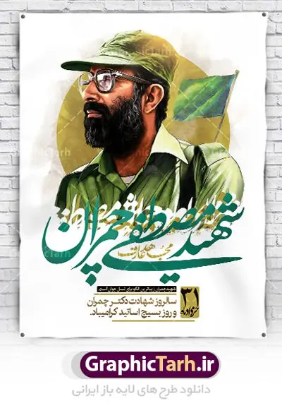 پوستر شهادت دکتر چمران و بسیج اساتید پوستر شهادت دکتر چمران و بسیج اساتید | فایل طرح پوستر شهید چمران با فرمت psd دانلود فایل طرح بنر لایه باز سالروز شهادت شهید دکتر مصطفی چمران و پوستر 31 خرداد روز بسیج اساتید همانطور که مشاهده می کنید فایل بنر روز اساتید دارای تصویر شهید چمران ، قاب عکس و تایپوگرافی چمران میباشد. فایل بنر روز شهید دکتر چمران با فرمت PSD در نرم افزار فتوشاپ با قابلیت تغییر سایز است. از این نمونه بنر زیبا می توانید برای چاپ گرامیداشت سالروز شهادت دکتر چمران استفاده کنید. دانلود طرح بنر شهید چمران و بسیج اساتید شما می توانید با خرید اشتراک نمونه پوستر شهادت دکتر چمران را بصورت رایگان دانلود کنید. پس زمینه فایل 31 خرداد سالروز شهادت دکتر چمران سفید و رنگبدی تصویر روشن می باشد. فایل بنر روز بسیج استادان در ابعاد لارج 3 در 4 متر با رزولوشن 72 مناسب نصب بروی اسپیس های تبلیغاتی ، از سایت گرافیک طرح قابل دانلود می باشد. جهت اطلاع از جدیدترین طرح های سایت ، در کانال تلگرام عضو شوید. شهید دکتر مصطفی چمران مصطفی چمران وزیر دفاع دولت موقت جمهوری اسلامی ایران بودند . ایشان بنیانگذار ستاد جنگهای نامنظم در جنگ ایران و عراق. همچنین پیش از انقلاب اسلامی با دعوت امام موسی صدر به لبنان رفت و هشت سال آنجا ماندند. بعد از پیروزی انقلاب اسلامی ایران وزیر دفاع دولت موقت جمهوری اسلامی، نماینده مجلس و فرمانده ستاد جنگهای نامنظم در جنگ عراق با ایران بودند. دکتر مصطفی چمران در دهلاویه در ۳۱ خرداد ۱۳۶۰ش به شهادت رسید. روز بسیج استادان 31 خرداد همزمان با سالروز شهادت شهید مصطفی چمران به پاسداشت این استاد شهید بهعنوان روز بسیج اساتید نامگذاری شده است و اساتید بسیجی از دانشگاه های مختلف در چنین روزی با برگزاری برنامه های مختلف به شهیدچمران ادای احترام می کنند. مجموعه طرحهای لایه باز روز شهادت دکتر چمران طرح روز شهادت دکتر چمران توسط تیم گرافیک طرح جهت چاپ و استفاده در مراسم این روز طراحی و برای دانلود در دسترس قرار گرفته است. نمونه پوستر روز بسیج استادان,پوستر بسیج اساتید,پلاکارد روز شهید چمران,تایپوگرافی چمران شهادت دکتر چمران,طرح بنر بسیج اساتید,دانلود طرح سالروز شهادت دکتر چمران,دکتر چمران, شهیدچمران ,مصطفی چمران,دکتر مصطفی چمران,مصطفی چمران,بنر شهادت دکتر چمران,psd بنر سالروز شهادت دکتر چمران,چمران,بنر سالروز شهادت مصطفی چمران,بنر لایه باز شهید چمران,دانلود psd بنر شهادت دکتر چمران,۳۱ خرداد,بنر لایه باز سالروز شهادت دکتر چمران,شهید مصطفی چمران,طرح بنر شهادت دکتر چمران,سالروز شهادت دکتر چمران,طرح لایه باز بنر شهادت دکتر چمران,طرح بنر شهید چمران و بسیج استادان,پوستر بسیج اساتید