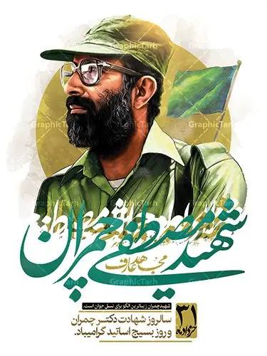پوستر شهادت دکتر چمران و بسیج اساتید پوستر شهادت دکتر چمران و بسیج اساتید | فایل طرح پوستر شهید چمران با فرمت psd دانلود فایل طرح بنر لایه باز سالروز شهادت شهید دکتر مصطفی چمران و پوستر 31 خرداد روز بسیج اساتید همانطور که مشاهده می کنید فایل بنر روز اساتید دارای تصویر شهید چمران ، قاب عکس و تایپوگرافی چمران میباشد. فایل بنر روز شهید دکتر چمران با فرمت PSD در نرم افزار فتوشاپ با قابلیت تغییر سایز است. از این نمونه بنر زیبا می توانید برای چاپ گرامیداشت سالروز شهادت دکتر چمران استفاده کنید. دانلود طرح بنر شهید چمران و بسیج اساتید شما می توانید با خرید اشتراک نمونه پوستر شهادت دکتر چمران را بصورت رایگان دانلود کنید. پس زمینه فایل 31 خرداد سالروز شهادت دکتر چمران سفید و رنگبدی تصویر روشن می باشد. فایل بنر روز بسیج استادان در ابعاد لارج 3 در 4 متر با رزولوشن 72 مناسب نصب بروی اسپیس های تبلیغاتی ، از سایت گرافیک طرح قابل دانلود می باشد. جهت اطلاع از جدیدترین طرح های سایت ، در کانال تلگرام عضو شوید. شهید دکتر مصطفی چمران مصطفی چمران وزیر دفاع دولت موقت جمهوری اسلامی ایران بودند . ایشان بنیانگذار ستاد جنگهای نامنظم در جنگ ایران و عراق. همچنین پیش از انقلاب اسلامی با دعوت امام موسی صدر به لبنان رفت و هشت سال آنجا ماندند. بعد از پیروزی انقلاب اسلامی ایران وزیر دفاع دولت موقت جمهوری اسلامی، نماینده مجلس و فرمانده ستاد جنگهای نامنظم در جنگ عراق با ایران بودند. دکتر مصطفی چمران در دهلاویه در ۳۱ خرداد ۱۳۶۰ش به شهادت رسید. روز بسیج استادان 31 خرداد همزمان با سالروز شهادت شهید مصطفی چمران به پاسداشت این استاد شهید بهعنوان روز بسیج اساتید نامگذاری شده است و اساتید بسیجی از دانشگاه های مختلف در چنین روزی با برگزاری برنامه های مختلف به شهیدچمران ادای احترام می کنند. مجموعه طرحهای لایه باز روز شهادت دکتر چمران طرح روز شهادت دکتر چمران توسط تیم گرافیک طرح جهت چاپ و استفاده در مراسم این روز طراحی و برای دانلود در دسترس قرار گرفته است. نمونه پوستر روز بسیج استادان,پوستر بسیج اساتید,پلاکارد روز شهید چمران,تایپوگرافی چمران شهادت دکتر چمران,طرح بنر بسیج اساتید,دانلود طرح سالروز شهادت دکتر چمران,دکتر چمران, شهیدچمران ,مصطفی چمران,دکتر مصطفی چمران,مصطفی چمران,بنر شهادت دکتر چمران,psd بنر سالروز شهادت دکتر چمران,چمران,بنر سالروز شهادت مصطفی چمران,بنر لایه باز شهید چمران,دانلود psd بنر شهادت دکتر چمران,۳۱ خرداد,بنر لایه باز سالروز شهادت دکتر چمران,شهید مصطفی چمران,طرح بنر شهادت دکتر چمران,سالروز شهادت دکتر چمران,طرح لایه باز بنر شهادت دکتر چمران,طرح بنر شهید چمران و بسیج استادان,پوستر بسیج اساتید