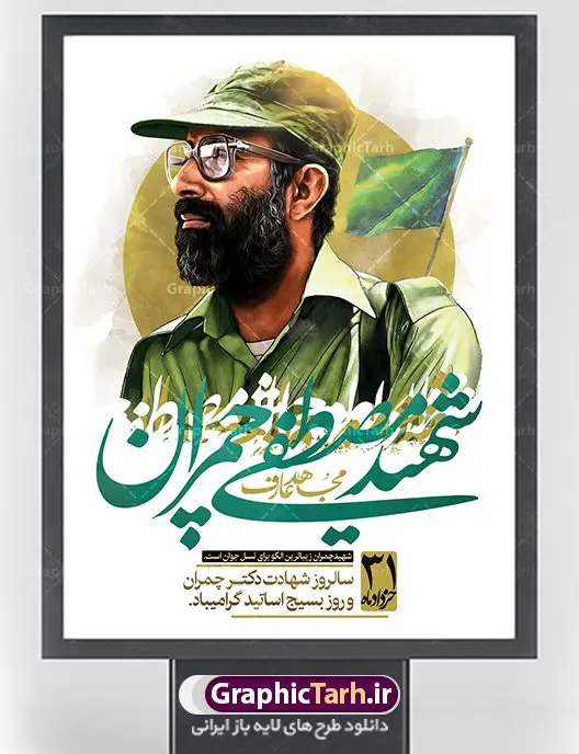 پوستر شهادت دکتر چمران و بسیج اساتید پوستر شهادت دکتر چمران و بسیج اساتید | فایل طرح پوستر شهید چمران با فرمت psd دانلود فایل طرح بنر لایه باز سالروز شهادت شهید دکتر مصطفی چمران و پوستر 31 خرداد روز بسیج اساتید همانطور که مشاهده می کنید فایل بنر روز اساتید دارای تصویر شهید چمران ، قاب عکس و تایپوگرافی چمران میباشد. فایل بنر روز شهید دکتر چمران با فرمت PSD در نرم افزار فتوشاپ با قابلیت تغییر سایز است. از این نمونه بنر زیبا می توانید برای چاپ گرامیداشت سالروز شهادت دکتر چمران استفاده کنید. دانلود طرح بنر شهید چمران و بسیج اساتید شما می توانید با خرید اشتراک نمونه پوستر شهادت دکتر چمران را بصورت رایگان دانلود کنید. پس زمینه فایل 31 خرداد سالروز شهادت دکتر چمران سفید و رنگبدی تصویر روشن می باشد. فایل بنر روز بسیج استادان در ابعاد لارج 3 در 4 متر با رزولوشن 72 مناسب نصب بروی اسپیس های تبلیغاتی ، از سایت گرافیک طرح قابل دانلود می باشد. جهت اطلاع از جدیدترین طرح های سایت ، در کانال تلگرام عضو شوید. شهید دکتر مصطفی چمران مصطفی چمران وزیر دفاع دولت موقت جمهوری اسلامی ایران بودند . ایشان بنیانگذار ستاد جنگهای نامنظم در جنگ ایران و عراق. همچنین پیش از انقلاب اسلامی با دعوت امام موسی صدر به لبنان رفت و هشت سال آنجا ماندند. بعد از پیروزی انقلاب اسلامی ایران وزیر دفاع دولت موقت جمهوری اسلامی، نماینده مجلس و فرمانده ستاد جنگهای نامنظم در جنگ عراق با ایران بودند. دکتر مصطفی چمران در دهلاویه در ۳۱ خرداد ۱۳۶۰ش به شهادت رسید. روز بسیج استادان 31 خرداد همزمان با سالروز شهادت شهید مصطفی چمران به پاسداشت این استاد شهید بهعنوان روز بسیج اساتید نامگذاری شده است و اساتید بسیجی از دانشگاه های مختلف در چنین روزی با برگزاری برنامه های مختلف به شهیدچمران ادای احترام می کنند. مجموعه طرحهای لایه باز روز شهادت دکتر چمران طرح روز شهادت دکتر چمران توسط تیم گرافیک طرح جهت چاپ و استفاده در مراسم این روز طراحی و برای دانلود در دسترس قرار گرفته است. نمونه پوستر روز بسیج استادان,پوستر بسیج اساتید,پلاکارد روز شهید چمران,تایپوگرافی چمران شهادت دکتر چمران,طرح بنر بسیج اساتید,دانلود طرح سالروز شهادت دکتر چمران,دکتر چمران, شهیدچمران ,مصطفی چمران,دکتر مصطفی چمران,مصطفی چمران,بنر شهادت دکتر چمران,psd بنر سالروز شهادت دکتر چمران,چمران,بنر سالروز شهادت مصطفی چمران,بنر لایه باز شهید چمران,دانلود psd بنر شهادت دکتر چمران,۳۱ خرداد,بنر لایه باز سالروز شهادت دکتر چمران,شهید مصطفی چمران,طرح بنر شهادت دکتر چمران,سالروز شهادت دکتر چمران,طرح لایه باز بنر شهادت دکتر چمران,طرح بنر شهید چمران و بسیج استادان,پوستر بسیج اساتید