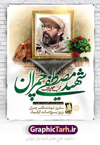 بنر لایه باز شهید دکتر چمران بنر لایه باز شهید دکتر چمران | فایل طرح پوستر شهید چمران با فرمت psd دانلود فایل طرح بنر لایه باز سالروز شهادت شهید دکتر مصطفی چمران و پوستر 31 خرداد روز بسیج استادان همانطور که مشاهده می کنید فایل بنر روز اساتید دارای تصویر شهید چمران ، قاب عکس و تایپوگرافی چمران میباشد. فایل بنر روز شهید دکتر چمران با فرمت PSD در نرم افزار فتوشاپ با قابلیت تغییر سایز است. از این نمونه بنر زیبا می توانید برای چاپ گرامیداشت سالروز شهادت دکتر چمران استفاده کنید. دانلود طرح بنر لایه باز شهادت دکتر چمران شما می توانید با خرید اشتراک نمونه پوستر شهادت دکتر چمران را بصورت رایگان دانلود کنید. پس زمینه فایل 31 خرداد سالروز شهادت دکتر چمران آبی و رنگبدی تصویر روشن می باشد. فایل بنر روز بسیج استادان در ابعاد لارج 3 در 4 متر با رزولوشن 72 مناسب نصب بروی اسپیس های تبلیغاتی ، از سایت گرافیک طرح قابل دانلود می باشد. جهت اطلاع از جدیدترین طرح های سایت ، در کانال تلگرام عضو شوید. شهید دکتر مصطفی چمران مصطفی چمران وزیر دفاع دولت موقت جمهوری اسلامی ایران بودند . ایشان بنیانگذار ستاد جنگهای نامنظم در جنگ ایران و عراق. همچنین پیش از انقلاب اسلامی با دعوت امام موسی صدر به لبنان رفت و هشت سال آنجا ماندند. بعد از پیروزی انقلاب اسلامی ایران وزیر دفاع دولت موقت جمهوری اسلامی، نماینده مجلس و فرمانده ستاد جنگهای نامنظم در جنگ عراق با ایران بودند. دکتر مصطفی چمران در دهلاویه در ۳۱ خرداد ۱۳۶۰ش به شهادت رسید. روز بسیج استادان 31 خرداد همزمان با سالروز شهادت شهید مصطفی چمران به پاسداشت این استاد شهید بهعنوان روز بسیج اساتید نامگذاری شده است و اساتید بسیجی از دانشگاه های مختلف در چنین روزی با برگزاری برنامه های مختلف به شهیدچمران ادای احترام می کنند. مجموعه طرحهای لایه باز روز شهادت دکتر چمران طرح روز شهادت دکتر چمران توسط تیم گرافیک طرح جهت چاپ و استفاده در مراسم این روز طراحی و برای دانلود در دسترس قرار گرفته است. نمونه پوستر روز بسیج استادان,پوستر بسیج اساتید,پلاکارد روز شهید چمران,تایپوگرافی چمران شهادت دکتر چمران,طرح بنر بسیج اساتید,دانلود طرح سالروز شهادت دکتر چمران,دکتر چمران, شهید چمران ,مصطفی چمران,دکتر مصطفی چمران,مصطفی چمران,بنر شهادت دکتر چمران,psd بنر سالروز شهادت دکتر چمران,چمران,بنر سالروز شهادت مصطفی چمران,بنر لایه باز شهید چمران,دانلود psd بنر شهادت دکتر چمران,۳۱ خرداد,بنر لایه باز سالروز شهادت دکتر چمران,شهید مصطفی چمران,دکتر چمران,طرح بنر شهادت دکتر چمران,سالروز شهادت دکتر چمران,طرح لایه باز بنر شهادت دکتر چمران,بنر شهید چمران,پوستر بسیج اساتید