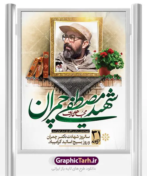 بنر لایه باز شهید دکتر چمران بنر لایه باز شهید دکتر چمران | فایل طرح پوستر شهید چمران با فرمت psd دانلود فایل طرح بنر لایه باز سالروز شهادت شهید دکتر مصطفی چمران و پوستر 31 خرداد روز بسیج استادان همانطور که مشاهده می کنید فایل بنر روز اساتید دارای تصویر شهید چمران ، قاب عکس و تایپوگرافی چمران میباشد. فایل بنر روز شهید دکتر چمران با فرمت PSD در نرم افزار فتوشاپ با قابلیت تغییر سایز است. از این نمونه بنر زیبا می توانید برای چاپ گرامیداشت سالروز شهادت دکتر چمران استفاده کنید. دانلود طرح بنر لایه باز شهادت دکتر چمران شما می توانید با خرید اشتراک نمونه پوستر شهادت دکتر چمران را بصورت رایگان دانلود کنید. پس زمینه فایل 31 خرداد سالروز شهادت دکتر چمران آبی و رنگبدی تصویر روشن می باشد. فایل بنر روز بسیج استادان در ابعاد لارج 3 در 4 متر با رزولوشن 72 مناسب نصب بروی اسپیس های تبلیغاتی ، از سایت گرافیک طرح قابل دانلود می باشد. جهت اطلاع از جدیدترین طرح های سایت ، در کانال تلگرام عضو شوید. شهید دکتر مصطفی چمران مصطفی چمران وزیر دفاع دولت موقت جمهوری اسلامی ایران بودند . ایشان بنیانگذار ستاد جنگهای نامنظم در جنگ ایران و عراق. همچنین پیش از انقلاب اسلامی با دعوت امام موسی صدر به لبنان رفت و هشت سال آنجا ماندند. بعد از پیروزی انقلاب اسلامی ایران وزیر دفاع دولت موقت جمهوری اسلامی، نماینده مجلس و فرمانده ستاد جنگهای نامنظم در جنگ عراق با ایران بودند. دکتر مصطفی چمران در دهلاویه در ۳۱ خرداد ۱۳۶۰ش به شهادت رسید. روز بسیج استادان 31 خرداد همزمان با سالروز شهادت شهید مصطفی چمران به پاسداشت این استاد شهید بهعنوان روز بسیج اساتید نامگذاری شده است و اساتید بسیجی از دانشگاه های مختلف در چنین روزی با برگزاری برنامه های مختلف به شهیدچمران ادای احترام می کنند. مجموعه طرحهای لایه باز روز شهادت دکتر چمران طرح روز شهادت دکتر چمران توسط تیم گرافیک طرح جهت چاپ و استفاده در مراسم این روز طراحی و برای دانلود در دسترس قرار گرفته است. نمونه پوستر روز بسیج استادان,پوستر بسیج اساتید,پلاکارد روز شهید چمران,تایپوگرافی چمران شهادت دکتر چمران,طرح بنر بسیج اساتید,دانلود طرح سالروز شهادت دکتر چمران,دکتر چمران, شهید چمران ,مصطفی چمران,دکتر مصطفی چمران,مصطفی چمران,بنر شهادت دکتر چمران,psd بنر سالروز شهادت دکتر چمران,چمران,بنر سالروز شهادت مصطفی چمران,بنر لایه باز شهید چمران,دانلود psd بنر شهادت دکتر چمران,۳۱ خرداد,بنر لایه باز سالروز شهادت دکتر چمران,شهید مصطفی چمران,دکتر چمران,طرح بنر شهادت دکتر چمران,سالروز شهادت دکتر چمران,طرح لایه باز بنر شهادت دکتر چمران,بنر شهید چمران,پوستر بسیج اساتید