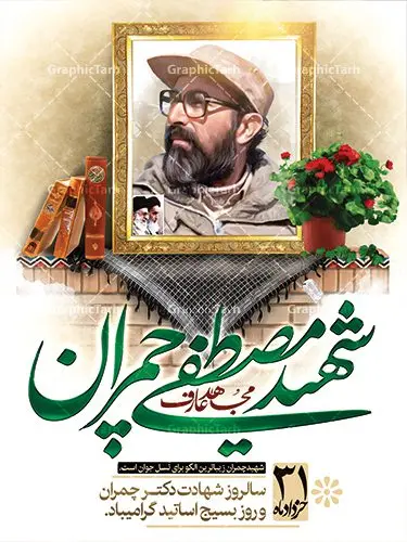 بنر لایه باز شهید دکتر چمران بنر لایه باز شهید دکتر چمران | فایل طرح پوستر شهید چمران با فرمت psd دانلود فایل طرح بنر لایه باز سالروز شهادت شهید دکتر مصطفی چمران و پوستر 31 خرداد روز بسیج استادان همانطور که مشاهده می کنید فایل بنر روز اساتید دارای تصویر شهید چمران ، قاب عکس و تایپوگرافی چمران میباشد. فایل بنر روز شهید دکتر چمران با فرمت PSD در نرم افزار فتوشاپ با قابلیت تغییر سایز است. از این نمونه بنر زیبا می توانید برای چاپ گرامیداشت سالروز شهادت دکتر چمران استفاده کنید. دانلود طرح بنر لایه باز شهادت دکتر چمران شما می توانید با خرید اشتراک نمونه پوستر شهادت دکتر چمران را بصورت رایگان دانلود کنید. پس زمینه فایل 31 خرداد سالروز شهادت دکتر چمران آبی و رنگبدی تصویر روشن می باشد. فایل بنر روز بسیج استادان در ابعاد لارج 3 در 4 متر با رزولوشن 72 مناسب نصب بروی اسپیس های تبلیغاتی ، از سایت گرافیک طرح قابل دانلود می باشد. جهت اطلاع از جدیدترین طرح های سایت ، در کانال تلگرام عضو شوید. شهید دکتر مصطفی چمران مصطفی چمران وزیر دفاع دولت موقت جمهوری اسلامی ایران بودند . ایشان بنیانگذار ستاد جنگهای نامنظم در جنگ ایران و عراق. همچنین پیش از انقلاب اسلامی با دعوت امام موسی صدر به لبنان رفت و هشت سال آنجا ماندند. بعد از پیروزی انقلاب اسلامی ایران وزیر دفاع دولت موقت جمهوری اسلامی، نماینده مجلس و فرمانده ستاد جنگهای نامنظم در جنگ عراق با ایران بودند. دکتر مصطفی چمران در دهلاویه در ۳۱ خرداد ۱۳۶۰ش به شهادت رسید. روز بسیج استادان 31 خرداد همزمان با سالروز شهادت شهید مصطفی چمران به پاسداشت این استاد شهید بهعنوان روز بسیج اساتید نامگذاری شده است و اساتید بسیجی از دانشگاه های مختلف در چنین روزی با برگزاری برنامه های مختلف به شهیدچمران ادای احترام می کنند. مجموعه طرحهای لایه باز روز شهادت دکتر چمران طرح روز شهادت دکتر چمران توسط تیم گرافیک طرح جهت چاپ و استفاده در مراسم این روز طراحی و برای دانلود در دسترس قرار گرفته است. نمونه پوستر روز بسیج استادان,پوستر بسیج اساتید,پلاکارد روز شهید چمران,تایپوگرافی چمران شهادت دکتر چمران,طرح بنر بسیج اساتید,دانلود طرح سالروز شهادت دکتر چمران,دکتر چمران, شهید چمران ,مصطفی چمران,دکتر مصطفی چمران,مصطفی چمران,بنر شهادت دکتر چمران,psd بنر سالروز شهادت دکتر چمران,چمران,بنر سالروز شهادت مصطفی چمران,بنر لایه باز شهید چمران,دانلود psd بنر شهادت دکتر چمران,۳۱ خرداد,بنر لایه باز سالروز شهادت دکتر چمران,شهید مصطفی چمران,دکتر چمران,طرح بنر شهادت دکتر چمران,سالروز شهادت دکتر چمران,طرح لایه باز بنر شهادت دکتر چمران,بنر شهید چمران,پوستر بسیج اساتید