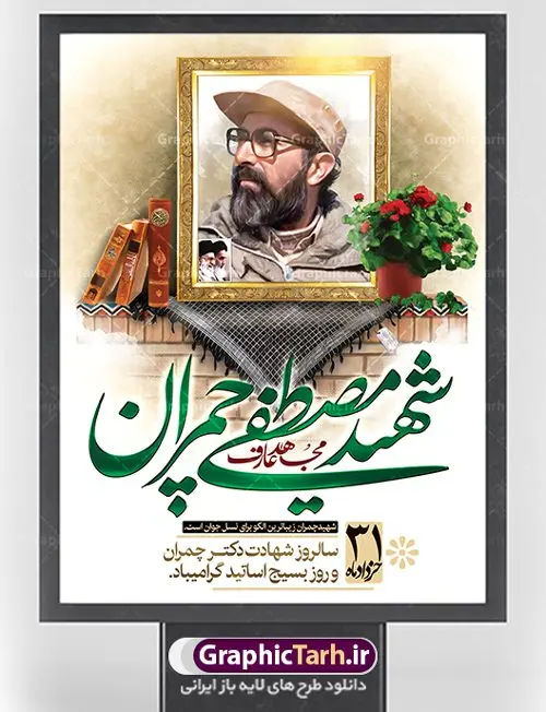بنر لایه باز شهید دکتر چمران بنر لایه باز شهید دکتر چمران | فایل طرح پوستر شهید چمران با فرمت psd دانلود فایل طرح بنر لایه باز سالروز شهادت شهید دکتر مصطفی چمران و پوستر 31 خرداد روز بسیج استادان همانطور که مشاهده می کنید فایل بنر روز اساتید دارای تصویر شهید چمران ، قاب عکس و تایپوگرافی چمران میباشد. فایل بنر روز شهید دکتر چمران با فرمت PSD در نرم افزار فتوشاپ با قابلیت تغییر سایز است. از این نمونه بنر زیبا می توانید برای چاپ گرامیداشت سالروز شهادت دکتر چمران استفاده کنید. دانلود طرح بنر لایه باز شهادت دکتر چمران شما می توانید با خرید اشتراک نمونه پوستر شهادت دکتر چمران را بصورت رایگان دانلود کنید. پس زمینه فایل 31 خرداد سالروز شهادت دکتر چمران آبی و رنگبدی تصویر روشن می باشد. فایل بنر روز بسیج استادان در ابعاد لارج 3 در 4 متر با رزولوشن 72 مناسب نصب بروی اسپیس های تبلیغاتی ، از سایت گرافیک طرح قابل دانلود می باشد. جهت اطلاع از جدیدترین طرح های سایت ، در کانال تلگرام عضو شوید. شهید دکتر مصطفی چمران مصطفی چمران وزیر دفاع دولت موقت جمهوری اسلامی ایران بودند . ایشان بنیانگذار ستاد جنگهای نامنظم در جنگ ایران و عراق. همچنین پیش از انقلاب اسلامی با دعوت امام موسی صدر به لبنان رفت و هشت سال آنجا ماندند. بعد از پیروزی انقلاب اسلامی ایران وزیر دفاع دولت موقت جمهوری اسلامی، نماینده مجلس و فرمانده ستاد جنگهای نامنظم در جنگ عراق با ایران بودند. دکتر مصطفی چمران در دهلاویه در ۳۱ خرداد ۱۳۶۰ش به شهادت رسید. روز بسیج استادان 31 خرداد همزمان با سالروز شهادت شهید مصطفی چمران به پاسداشت این استاد شهید بهعنوان روز بسیج اساتید نامگذاری شده است و اساتید بسیجی از دانشگاه های مختلف در چنین روزی با برگزاری برنامه های مختلف به شهیدچمران ادای احترام می کنند. مجموعه طرحهای لایه باز روز شهادت دکتر چمران طرح روز شهادت دکتر چمران توسط تیم گرافیک طرح جهت چاپ و استفاده در مراسم این روز طراحی و برای دانلود در دسترس قرار گرفته است. نمونه پوستر روز بسیج استادان,پوستر بسیج اساتید,پلاکارد روز شهید چمران,تایپوگرافی چمران شهادت دکتر چمران,طرح بنر بسیج اساتید,دانلود طرح سالروز شهادت دکتر چمران,دکتر چمران, شهید چمران ,مصطفی چمران,دکتر مصطفی چمران,مصطفی چمران,بنر شهادت دکتر چمران,psd بنر سالروز شهادت دکتر چمران,چمران,بنر سالروز شهادت مصطفی چمران,بنر لایه باز شهید چمران,دانلود psd بنر شهادت دکتر چمران,۳۱ خرداد,بنر لایه باز سالروز شهادت دکتر چمران,شهید مصطفی چمران,دکتر چمران,طرح بنر شهادت دکتر چمران,سالروز شهادت دکتر چمران,طرح لایه باز بنر شهادت دکتر چمران,بنر شهید چمران,پوستر بسیج اساتید