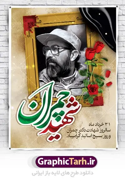 طرح بنر شهید چمران و بسیج استادان طرح بنر شهید چمران و بسیج استادان | فایل طرح پوستر شهید چمران با فرمت psd دانلود فایل طرح بنر لایه باز سالروز شهادت شهید دکتر مصطفی چمران و پوستر 31 خرداد روز بسیج استادان همانطور که مشاهده می کنید فایل بنر روز اساتید دارای تصویر شهید چمران ، قاب عکس و تایپوگرافی چمران میباشد. فایل بنر روز شهید دکتر چمران با فرمت PSD در نرم افزار فتوشاپ با قابلیت تغییر سایز است. از این نمونه بنر زیبا می توانید برای چاپ گرامیداشت سالروز شهادت دکتر چمران استفاده کنید. دانلود طرح بنر شهید چمران و بسیج استادان شما می توانید با خرید اشتراک نمونه پوستر شهادت دکتر چمران را بصورت رایگان دانلود کنید. پس زمینه فایل 31 خرداد سالروز شهادت دکتر چمران زرد و رنگبدی تصویر روشن می باشد. فایل بنر روز بسیج استادان در ابعاد لارج 3 در 4 متر با رزولوشن 72 مناسب نصب بروی اسپیس های تبلیغاتی ، از سایت گرافیک طرح قابل دانلود می باشد. جهت اطلاع از جدیدترین طرح های سایت ، در کانال تلگرام عضو شوید. شهید دکتر مصطفی چمران مصطفی چمران وزیر دفاع دولت موقت جمهوری اسلامی ایران بودند . ایشان بنیانگذار ستاد جنگهای نامنظم در جنگ ایران و عراق. همچنین پیش از انقلاب اسلامی با دعوت امام موسی صدر به لبنان رفت و هشت سال آنجا ماندند. بعد از پیروزی انقلاب اسلامی ایران وزیر دفاع دولت موقت جمهوری اسلامی، نماینده مجلس و فرمانده ستاد جنگهای نامنظم در جنگ عراق با ایران بودند. دکتر مصطفی چمران در دهلاویه در ۳۱ خرداد ۱۳۶۰ش به شهادت رسید. روز بسیج استادان 31 خرداد همزمان با سالروز شهادت شهید مصطفی چمران به پاسداشت این استاد شهید بهعنوان روز بسیج اساتید نامگذاری شده است و اساتید بسیجی از دانشگاه های مختلف در چنین روزی با برگزاری برنامه های مختلف به شهیدچمران ادای احترام می کنند. مجموعه طرحهای لایه باز روز شهادت دکتر چمران طرح روز شهادت دکتر چمران توسط تیم گرافیک طرح جهت چاپ و استفاده در مراسم این روز طراحی و برای دانلود در دسترس قرار گرفته است. نمونه پوستر روز بسیج استادان,پوستر بسیج اساتید,پلاکارد روز شهید چمران,تایپوگرافی چمران شهادت دکتر چمران,طرح بنر بسیج اساتید,دانلود طرح سالروز شهادت دکتر چمران,دکتر چمران, شهید چمران ,مصطفی چمران,دکتر مصطفی چمران,مصطفی چمران,بنر شهادت دکتر چمران,psd بنر سالروز شهادت دکتر چمران,چمران,بنر سالروز شهادت مصطفی چمران,بنر لایه باز شهید چمران,دانلود psd بنر شهادت دکتر چمران,۳۱ خرداد,بنر لایه باز سالروز شهادت دکتر چمران,شهید مصطفی چمران,دکتر چمران,طرح بنر شهادت دکتر چمران,سالروز شهادت دکتر چمران,طرح لایه باز بنر شهادت دکتر چمران,بنر شهید چمران,طرح بنر شهید چمران و بسیج استادان