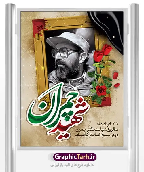 طرح بنر شهید چمران و بسیج استادان طرح بنر شهید چمران و بسیج استادان | فایل طرح پوستر شهید چمران با فرمت psd دانلود فایل طرح بنر لایه باز سالروز شهادت شهید دکتر مصطفی چمران و پوستر 31 خرداد روز بسیج استادان همانطور که مشاهده می کنید فایل بنر روز اساتید دارای تصویر شهید چمران ، قاب عکس و تایپوگرافی چمران میباشد. فایل بنر روز شهید دکتر چمران با فرمت PSD در نرم افزار فتوشاپ با قابلیت تغییر سایز است. از این نمونه بنر زیبا می توانید برای چاپ گرامیداشت سالروز شهادت دکتر چمران استفاده کنید. دانلود طرح بنر شهید چمران و بسیج استادان شما می توانید با خرید اشتراک نمونه پوستر شهادت دکتر چمران را بصورت رایگان دانلود کنید. پس زمینه فایل 31 خرداد سالروز شهادت دکتر چمران زرد و رنگبدی تصویر روشن می باشد. فایل بنر روز بسیج استادان در ابعاد لارج 3 در 4 متر با رزولوشن 72 مناسب نصب بروی اسپیس های تبلیغاتی ، از سایت گرافیک طرح قابل دانلود می باشد. جهت اطلاع از جدیدترین طرح های سایت ، در کانال تلگرام عضو شوید. شهید دکتر مصطفی چمران مصطفی چمران وزیر دفاع دولت موقت جمهوری اسلامی ایران بودند . ایشان بنیانگذار ستاد جنگهای نامنظم در جنگ ایران و عراق. همچنین پیش از انقلاب اسلامی با دعوت امام موسی صدر به لبنان رفت و هشت سال آنجا ماندند. بعد از پیروزی انقلاب اسلامی ایران وزیر دفاع دولت موقت جمهوری اسلامی، نماینده مجلس و فرمانده ستاد جنگهای نامنظم در جنگ عراق با ایران بودند. دکتر مصطفی چمران در دهلاویه در ۳۱ خرداد ۱۳۶۰ش به شهادت رسید. روز بسیج استادان 31 خرداد همزمان با سالروز شهادت شهید مصطفی چمران به پاسداشت این استاد شهید بهعنوان روز بسیج اساتید نامگذاری شده است و اساتید بسیجی از دانشگاه های مختلف در چنین روزی با برگزاری برنامه های مختلف به شهیدچمران ادای احترام می کنند. مجموعه طرحهای لایه باز روز شهادت دکتر چمران طرح روز شهادت دکتر چمران توسط تیم گرافیک طرح جهت چاپ و استفاده در مراسم این روز طراحی و برای دانلود در دسترس قرار گرفته است. نمونه پوستر روز بسیج استادان,پوستر بسیج اساتید,پلاکارد روز شهید چمران,تایپوگرافی چمران شهادت دکتر چمران,طرح بنر بسیج اساتید,دانلود طرح سالروز شهادت دکتر چمران,دکتر چمران, شهید چمران ,مصطفی چمران,دکتر مصطفی چمران,مصطفی چمران,بنر شهادت دکتر چمران,psd بنر سالروز شهادت دکتر چمران,چمران,بنر سالروز شهادت مصطفی چمران,بنر لایه باز شهید چمران,دانلود psd بنر شهادت دکتر چمران,۳۱ خرداد,بنر لایه باز سالروز شهادت دکتر چمران,شهید مصطفی چمران,دکتر چمران,طرح بنر شهادت دکتر چمران,سالروز شهادت دکتر چمران,طرح لایه باز بنر شهادت دکتر چمران,بنر شهید چمران,طرح بنر شهید چمران و بسیج استادان