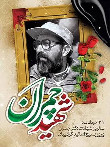 طرح بنر شهید چمران و بسیج استادان طرح بنر شهید چمران و بسیج استادان | فایل طرح پوستر شهید چمران با فرمت psd دانلود فایل طرح بنر لایه باز سالروز شهادت شهید دکتر مصطفی چمران و پوستر 31 خرداد روز بسیج استادان همانطور که مشاهده می کنید فایل بنر روز اساتید دارای تصویر شهید چمران ، قاب عکس و تایپوگرافی چمران میباشد. فایل بنر روز شهید دکتر چمران با فرمت PSD در نرم افزار فتوشاپ با قابلیت تغییر سایز است. از این نمونه بنر زیبا می توانید برای چاپ گرامیداشت سالروز شهادت دکتر چمران استفاده کنید. دانلود طرح بنر شهید چمران و بسیج استادان شما می توانید با خرید اشتراک نمونه پوستر شهادت دکتر چمران را بصورت رایگان دانلود کنید. پس زمینه فایل 31 خرداد سالروز شهادت دکتر چمران زرد و رنگبدی تصویر روشن می باشد. فایل بنر روز بسیج استادان در ابعاد لارج 3 در 4 متر با رزولوشن 72 مناسب نصب بروی اسپیس های تبلیغاتی ، از سایت گرافیک طرح قابل دانلود می باشد. جهت اطلاع از جدیدترین طرح های سایت ، در کانال تلگرام عضو شوید. شهید دکتر مصطفی چمران مصطفی چمران وزیر دفاع دولت موقت جمهوری اسلامی ایران بودند . ایشان بنیانگذار ستاد جنگهای نامنظم در جنگ ایران و عراق. همچنین پیش از انقلاب اسلامی با دعوت امام موسی صدر به لبنان رفت و هشت سال آنجا ماندند. بعد از پیروزی انقلاب اسلامی ایران وزیر دفاع دولت موقت جمهوری اسلامی، نماینده مجلس و فرمانده ستاد جنگهای نامنظم در جنگ عراق با ایران بودند. دکتر مصطفی چمران در دهلاویه در ۳۱ خرداد ۱۳۶۰ش به شهادت رسید. روز بسیج استادان 31 خرداد همزمان با سالروز شهادت شهید مصطفی چمران به پاسداشت این استاد شهید بهعنوان روز بسیج اساتید نامگذاری شده است و اساتید بسیجی از دانشگاه های مختلف در چنین روزی با برگزاری برنامه های مختلف به شهیدچمران ادای احترام می کنند. مجموعه طرحهای لایه باز روز شهادت دکتر چمران طرح روز شهادت دکتر چمران توسط تیم گرافیک طرح جهت چاپ و استفاده در مراسم این روز طراحی و برای دانلود در دسترس قرار گرفته است. نمونه پوستر روز بسیج استادان,پوستر بسیج اساتید,پلاکارد روز شهید چمران,تایپوگرافی چمران شهادت دکتر چمران,طرح بنر بسیج اساتید,دانلود طرح سالروز شهادت دکتر چمران,دکتر چمران, شهید چمران ,مصطفی چمران,دکتر مصطفی چمران,مصطفی چمران,بنر شهادت دکتر چمران,psd بنر سالروز شهادت دکتر چمران,چمران,بنر سالروز شهادت مصطفی چمران,بنر لایه باز شهید چمران,دانلود psd بنر شهادت دکتر چمران,۳۱ خرداد,بنر لایه باز سالروز شهادت دکتر چمران,شهید مصطفی چمران,دکتر چمران,طرح بنر شهادت دکتر چمران,سالروز شهادت دکتر چمران,طرح لایه باز بنر شهادت دکتر چمران,بنر شهید چمران,طرح بنر شهید چمران و بسیج استادان