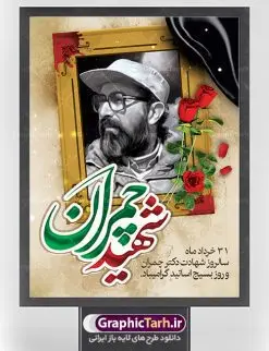طرح بنر شهید چمران و بسیج استادان | فایل طرح پوستر شهید چمران با فرمت psd دانلود فایل طرح بنر لایه باز سالروز شهادت شهید دکتر مصطفی چمران و پوستر 31 خرداد روز بسیج استادان همانطور که مشاهده می کنید فایل بنر روز اساتید دارای تصویر شهید چمران ، قاب عکس و تایپوگرافی چمران میباشد. فایل بنر روز شهید دکتر چمران با فرمت PSD در نرم افزار فتوشاپ با قابلیت تغییر سایز است. از این نمونه بنر زیبا می توانید برای چاپ گرامیداشت سالروز شهادت دکتر چمران استفاده کنید. دانلود طرح بنر شهید چمران و بسیج استادان شما می توانید با خرید اشتراک نمونه پوستر شهادت دکتر چمران را بصورت رایگان دانلود کنید. پس زمینه فایل 31 خرداد سالروز شهادت دکتر چمران زرد و رنگبدی تصویر روشن می باشد. فایل بنر روز بسیج استادان در ابعاد لارج 3 در 4 متر با رزولوشن 72 مناسب نصب بروی اسپیس های تبلیغاتی ، از سایت گرافیک طرح قابل دانلود می باشد. جهت اطلاع از جدیدترین طرح های سایت ، در کانال تلگرام عضو شوید. شهید دکتر مصطفی چمران مصطفی چمران وزیر دفاع دولت موقت جمهوری اسلامی ایران بودند . ایشان بنیانگذار ستاد جنگهای نامنظم در جنگ ایران و عراق. همچنین پیش از انقلاب اسلامی با دعوت امام موسی صدر به لبنان رفت و هشت سال آنجا ماندند. بعد از پیروزی انقلاب اسلامی ایران وزیر دفاع دولت موقت جمهوری اسلامی، نماینده مجلس و فرمانده ستاد جنگهای نامنظم در جنگ عراق با ایران بودند. دکتر مصطفی چمران در دهلاویه در ۳۱ خرداد ۱۳۶۰ش به شهادت رسید. روز بسیج استادان 31 خرداد همزمان با سالروز شهادت شهید مصطفی چمران به پاسداشت این استاد شهید بهعنوان روز بسیج اساتید نامگذاری شده است و اساتید بسیجی از دانشگاه های مختلف در چنین روزی با برگزاری برنامه های مختلف به شهیدچمران ادای احترام می کنند. مجموعه طرحهای لایه باز روز شهادت دکتر چمران طرح روز شهادت دکتر چمران توسط تیم گرافیک طرح جهت چاپ و استفاده در مراسم این روز طراحی و برای دانلود در دسترس قرار گرفته است. نمونه پوستر روز بسیج استادان,پوستر بسیج اساتید,پلاکارد روز شهید چمران,تایپوگرافی چمران شهادت دکتر چمران,طرح بنر بسیج اساتید,دانلود طرح سالروز شهادت دکتر چمران,دکتر چمران, شهید چمران ,مصطفی چمران,دکتر مصطفی چمران,مصطفی چمران,بنر شهادت دکتر چمران,psd بنر سالروز شهادت دکتر چمران,چمران,بنر سالروز شهادت مصطفی چمران,بنر لایه باز شهید چمران,دانلود psd بنر شهادت دکتر چمران,۳۱ خرداد,بنر لایه باز سالروز شهادت دکتر چمران,شهید مصطفی چمران,دکتر چمران,طرح بنر شهادت دکتر چمران,سالروز شهادت دکتر چمران,طرح لایه باز بنر شهادت دکتر چمران,بنر شهید چمران,طرح بنر شهید چمران و بسیج استادان