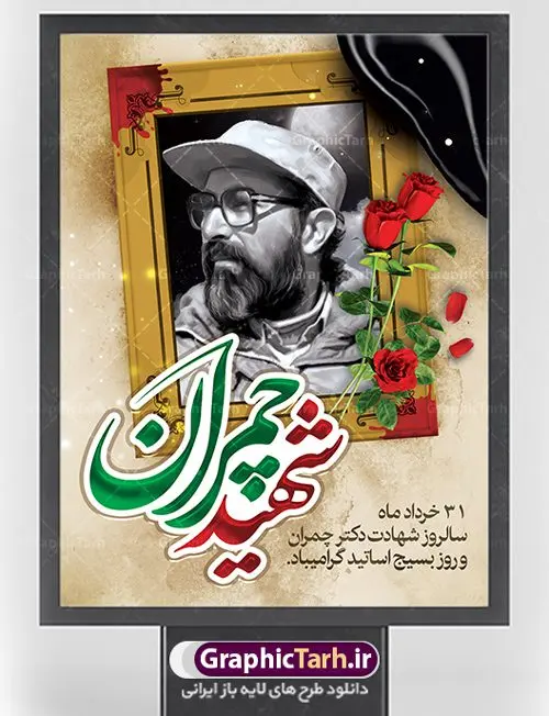 طرح بنر شهید چمران و بسیج استادان طرح بنر شهید چمران و بسیج استادان | فایل طرح پوستر شهید چمران با فرمت psd دانلود فایل طرح بنر لایه باز سالروز شهادت شهید دکتر مصطفی چمران و پوستر 31 خرداد روز بسیج استادان همانطور که مشاهده می کنید فایل بنر روز اساتید دارای تصویر شهید چمران ، قاب عکس و تایپوگرافی چمران میباشد. فایل بنر روز شهید دکتر چمران با فرمت PSD در نرم افزار فتوشاپ با قابلیت تغییر سایز است. از این نمونه بنر زیبا می توانید برای چاپ گرامیداشت سالروز شهادت دکتر چمران استفاده کنید. دانلود طرح بنر شهید چمران و بسیج استادان شما می توانید با خرید اشتراک نمونه پوستر شهادت دکتر چمران را بصورت رایگان دانلود کنید. پس زمینه فایل 31 خرداد سالروز شهادت دکتر چمران زرد و رنگبدی تصویر روشن می باشد. فایل بنر روز بسیج استادان در ابعاد لارج 3 در 4 متر با رزولوشن 72 مناسب نصب بروی اسپیس های تبلیغاتی ، از سایت گرافیک طرح قابل دانلود می باشد. جهت اطلاع از جدیدترین طرح های سایت ، در کانال تلگرام عضو شوید. شهید دکتر مصطفی چمران مصطفی چمران وزیر دفاع دولت موقت جمهوری اسلامی ایران بودند . ایشان بنیانگذار ستاد جنگهای نامنظم در جنگ ایران و عراق. همچنین پیش از انقلاب اسلامی با دعوت امام موسی صدر به لبنان رفت و هشت سال آنجا ماندند. بعد از پیروزی انقلاب اسلامی ایران وزیر دفاع دولت موقت جمهوری اسلامی، نماینده مجلس و فرمانده ستاد جنگهای نامنظم در جنگ عراق با ایران بودند. دکتر مصطفی چمران در دهلاویه در ۳۱ خرداد ۱۳۶۰ش به شهادت رسید. روز بسیج استادان 31 خرداد همزمان با سالروز شهادت شهید مصطفی چمران به پاسداشت این استاد شهید بهعنوان روز بسیج اساتید نامگذاری شده است و اساتید بسیجی از دانشگاه های مختلف در چنین روزی با برگزاری برنامه های مختلف به شهیدچمران ادای احترام می کنند. مجموعه طرحهای لایه باز روز شهادت دکتر چمران طرح روز شهادت دکتر چمران توسط تیم گرافیک طرح جهت چاپ و استفاده در مراسم این روز طراحی و برای دانلود در دسترس قرار گرفته است. نمونه پوستر روز بسیج استادان,پوستر بسیج اساتید,پلاکارد روز شهید چمران,تایپوگرافی چمران شهادت دکتر چمران,طرح بنر بسیج اساتید,دانلود طرح سالروز شهادت دکتر چمران,دکتر چمران, شهید چمران ,مصطفی چمران,دکتر مصطفی چمران,مصطفی چمران,بنر شهادت دکتر چمران,psd بنر سالروز شهادت دکتر چمران,چمران,بنر سالروز شهادت مصطفی چمران,بنر لایه باز شهید چمران,دانلود psd بنر شهادت دکتر چمران,۳۱ خرداد,بنر لایه باز سالروز شهادت دکتر چمران,شهید مصطفی چمران,دکتر چمران,طرح بنر شهادت دکتر چمران,سالروز شهادت دکتر چمران,طرح لایه باز بنر شهادت دکتر چمران,بنر شهید چمران,طرح بنر شهید چمران و بسیج استادان