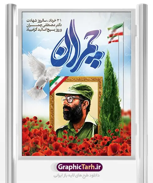 طرح لایه باز شهادت دکتر چمران طرح لایه باز شهادت دکتر چمران | فایل طرح پوستر شهید چمران با فرمت psd دانلود فایل طرح بنر لایه باز سالروز شهادت دکتر مصطفی چمران و پوستر 31 خرداد روز بسیج استادان همانطور که مشاهده می کنید فایل بنر روز اساتید دارای تصویر شهید چمران ، قاب عکس و تایپوگرافی چمران میباشد. فایل بنر روز شهید دکتر چمران با فرمت PSD در نرم افزار فتوشاپ با قابلیت تغییر سایز است. از این نمونه بنر زیبا می توانید برای چاپ گرامیداشت سالروز شهادت دکتر چمران استفاده کنید. دانلود طرح بنر لایه باز شهادت دکتر چمران شما می توانید با خرید اشتراک نمونه پوستر شهادت دکتر چمران را بصورت رایگان دانلود کنید. پس زمینه فایل 31 خرداد سالروز شهادت دکتر چمران آبی و رنگبدی تصویر روشن می باشد. فایل بنر روز بسیج استادان در ابعاد لارج 3 در 4 متر با رزولوشن 72 مناسب نصب بروی اسپیس های تبلیغاتی ، از سایت گرافیک طرح قابل دانلود می باشد. جهت اطلاع از جدیدترین طرح های سایت ، در کانال تلگرام عضو شوید. شهید دکتر مصطفی چمران مصطفی چمران وزیر دفاع دولت موقت جمهوری اسلامی ایران بودند . ایشان بنیانگذار ستاد جنگهای نامنظم در جنگ ایران و عراق. همچنین پیش از انقلاب اسلامی با دعوت امام موسی صدر به لبنان رفت و هشت سال آنجا ماندند. بعد از پیروزی انقلاب اسلامی ایران وزیر دفاع دولت موقت جمهوری اسلامی، نماینده مجلس و فرمانده ستاد جنگهای نامنظم در جنگ عراق با ایران بودند. دکتر مصطفی چمران در دهلاویه در ۳۱ خرداد ۱۳۶۰ش به شهادت رسید. روز بسیج استادان 31 خرداد همزمان با سالروز شهادت شهید مصطفی چمران به پاسداشت این استاد شهید بهعنوان روز بسیج اساتید نامگذاری شده است و اساتید بسیجی از دانشگاه های مختلف در چنین روزی با برگزاری برنامه های مختلف به شهیدچمران ادای احترام می کنند. مجموعه طرحهای لایه باز روز شهادت دکتر چمران طرح روز شهادت دکتر چمران توسط تیم گرافیک طرح جهت چاپ و استفاده در مراسم این روز طراحی و برای دانلود در دسترس قرار گرفته است. نمونه پوستر روز بسیج استادان,پوستر بسیج اساتید,پلاکارد روز شهید چمران,تایپوگرافی چمران شهادت دکتر چمران,طرح بنر شهید چمران,دانلود طرح سالروز شهادت دکتر چمران,دکتر چمران, شهید چمران ,مصطفی چمران,دکتر مصطفی چمران,مصطفی چمران,بنر شهادت دکتر چمران,psd بنر سالروز شهادت دکتر چمران,چمران,بنر سالروز شهادت مصطفی چمران,بنر لایه باز شهید چمران,دانلود psd بنر شهادت دکتر چمران,۳۱ خرداد,بنر لایه باز سالروز شهادت دکتر چمران,شهید مصطفی چمران,دکتر چمران,طرح بنر شهادت دکتر چمران,سالروز شهادت دکتر چمران,طرح لایه باز بنر شهادت دکتر چمران,بنر شهید چمران,دکتر مصطفی چمران طرح بنر دکتر مصطفی چمران,طرح پلاکارد دکتر مصطفی چمران,پلاکارد روز چمران,فایل بنر شهید چمران,طرح psd بنر شهید چمران,طرح لایه باز پلاکارد شهید چمران,طرح بنر بزرگداشت شهید چمران,طرح بسیج استادان,طرح پلاکارد بزرگداشت دکتر چمران