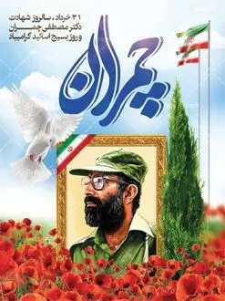 طرح لایه باز شهادت دکتر چمران | فایل طرح پوستر شهید چمران با فرمت psd دانلود فایل طرح بنر لایه باز سالروز شهادت دکتر مصطفی چمران و پوستر 31 خرداد روز بسیج استادان همانطور که مشاهده می کنید فایل بنر روز اساتید دارای تصویر شهید چمران ، قاب عکس و تایپوگرافی چمران میباشد. فایل بنر روز شهید دکتر چمران با فرمت PSD در نرم افزار فتوشاپ با قابلیت تغییر سایز است. از این نمونه بنر زیبا می توانید برای چاپ گرامیداشت سالروز شهادت دکتر چمران استفاده کنید. دانلود طرح بنر لایه باز شهادت دکتر چمران شما می توانید با خرید اشتراک نمونه پوستر شهادت دکتر چمران را بصورت رایگان دانلود کنید. پس زمینه فایل 31 خرداد سالروز شهادت دکتر چمران آبی و رنگبدی تصویر روشن می باشد. فایل بنر روز بسیج استادان در ابعاد لارج 3 در 4 متر با رزولوشن 72 مناسب نصب بروی اسپیس های تبلیغاتی ، از سایت گرافیک طرح قابل دانلود می باشد. جهت اطلاع از جدیدترین طرح های سایت ، در کانال تلگرام عضو شوید. شهید دکتر مصطفی چمران مصطفی چمران وزیر دفاع دولت موقت جمهوری اسلامی ایران بودند . ایشان بنیانگذار ستاد جنگهای نامنظم در جنگ ایران و عراق. همچنین پیش از انقلاب اسلامی با دعوت امام موسی صدر به لبنان رفت و هشت سال آنجا ماندند. بعد از پیروزی انقلاب اسلامی ایران وزیر دفاع دولت موقت جمهوری اسلامی، نماینده مجلس و فرمانده ستاد جنگهای نامنظم در جنگ عراق با ایران بودند. دکتر مصطفی چمران در دهلاویه در ۳۱ خرداد ۱۳۶۰ش به شهادت رسید. روز بسیج استادان 31 خرداد همزمان با سالروز شهادت شهید مصطفی چمران به پاسداشت این استاد شهید بهعنوان روز بسیج اساتید نامگذاری شده است و اساتید بسیجی از دانشگاه های مختلف در چنین روزی با برگزاری برنامه های مختلف به شهیدچمران ادای احترام می کنند. مجموعه طرحهای لایه باز روز شهادت دکتر چمران طرح روز شهادت دکتر چمران توسط تیم گرافیک طرح جهت چاپ و استفاده در مراسم این روز طراحی و برای دانلود در دسترس قرار گرفته است. نمونه پوستر روز بسیج استادان,پوستر بسیج اساتید,پلاکارد روز شهید چمران,تایپوگرافی چمران شهادت دکتر چمران,طرح بنر شهید چمران,دانلود طرح سالروز شهادت دکتر چمران,دکتر چمران, شهید چمران ,مصطفی چمران,دکتر مصطفی چمران,مصطفی چمران,بنر شهادت دکتر چمران,psd بنر سالروز شهادت دکتر چمران,چمران,بنر سالروز شهادت مصطفی چمران,بنر لایه باز شهید چمران,دانلود psd بنر شهادت دکتر چمران,۳۱ خرداد,بنر لایه باز سالروز شهادت دکتر چمران,شهید مصطفی چمران,دکتر چمران,طرح بنر شهادت دکتر چمران,سالروز شهادت دکتر چمران,طرح لایه باز بنر شهادت دکتر چمران,بنر شهید چمران,دکتر مصطفی چمران طرح بنر دکتر مصطفی چمران,طرح پلاکارد دکتر مصطفی چمران,پلاکارد روز چمران,فایل بنر شهید چمران,طرح psd بنر شهید چمران,طرح لایه باز پلاکارد شهید چمران,طرح بنر بزرگداشت شهید چمران,طرح بسیج استادان,طرح پلاکارد بزرگداشت دکتر چمران