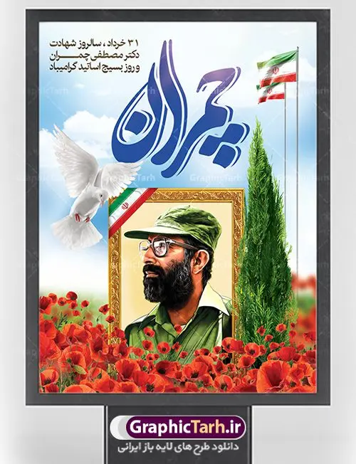 طرح لایه باز شهادت دکتر چمران طرح لایه باز شهادت دکتر چمران | فایل طرح پوستر شهید چمران با فرمت psd دانلود فایل طرح بنر لایه باز سالروز شهادت دکتر مصطفی چمران و پوستر 31 خرداد روز بسیج استادان همانطور که مشاهده می کنید فایل بنر روز اساتید دارای تصویر شهید چمران ، قاب عکس و تایپوگرافی چمران میباشد. فایل بنر روز شهید دکتر چمران با فرمت PSD در نرم افزار فتوشاپ با قابلیت تغییر سایز است. از این نمونه بنر زیبا می توانید برای چاپ گرامیداشت سالروز شهادت دکتر چمران استفاده کنید. دانلود طرح بنر لایه باز شهادت دکتر چمران شما می توانید با خرید اشتراک نمونه پوستر شهادت دکتر چمران را بصورت رایگان دانلود کنید. پس زمینه فایل 31 خرداد سالروز شهادت دکتر چمران آبی و رنگبدی تصویر روشن می باشد. فایل بنر روز بسیج استادان در ابعاد لارج 3 در 4 متر با رزولوشن 72 مناسب نصب بروی اسپیس های تبلیغاتی ، از سایت گرافیک طرح قابل دانلود می باشد. جهت اطلاع از جدیدترین طرح های سایت ، در کانال تلگرام عضو شوید. شهید دکتر مصطفی چمران مصطفی چمران وزیر دفاع دولت موقت جمهوری اسلامی ایران بودند . ایشان بنیانگذار ستاد جنگهای نامنظم در جنگ ایران و عراق. همچنین پیش از انقلاب اسلامی با دعوت امام موسی صدر به لبنان رفت و هشت سال آنجا ماندند. بعد از پیروزی انقلاب اسلامی ایران وزیر دفاع دولت موقت جمهوری اسلامی، نماینده مجلس و فرمانده ستاد جنگهای نامنظم در جنگ عراق با ایران بودند. دکتر مصطفی چمران در دهلاویه در ۳۱ خرداد ۱۳۶۰ش به شهادت رسید. روز بسیج استادان 31 خرداد همزمان با سالروز شهادت شهید مصطفی چمران به پاسداشت این استاد شهید بهعنوان روز بسیج اساتید نامگذاری شده است و اساتید بسیجی از دانشگاه های مختلف در چنین روزی با برگزاری برنامه های مختلف به شهیدچمران ادای احترام می کنند. مجموعه طرحهای لایه باز روز شهادت دکتر چمران طرح روز شهادت دکتر چمران توسط تیم گرافیک طرح جهت چاپ و استفاده در مراسم این روز طراحی و برای دانلود در دسترس قرار گرفته است. نمونه پوستر روز بسیج استادان,پوستر بسیج اساتید,پلاکارد روز شهید چمران,تایپوگرافی چمران شهادت دکتر چمران,طرح بنر شهید چمران,دانلود طرح سالروز شهادت دکتر چمران,دکتر چمران, شهید چمران ,مصطفی چمران,دکتر مصطفی چمران,مصطفی چمران,بنر شهادت دکتر چمران,psd بنر سالروز شهادت دکتر چمران,چمران,بنر سالروز شهادت مصطفی چمران,بنر لایه باز شهید چمران,دانلود psd بنر شهادت دکتر چمران,۳۱ خرداد,بنر لایه باز سالروز شهادت دکتر چمران,شهید مصطفی چمران,دکتر چمران,طرح بنر شهادت دکتر چمران,سالروز شهادت دکتر چمران,طرح لایه باز بنر شهادت دکتر چمران,بنر شهید چمران,دکتر مصطفی چمران طرح بنر دکتر مصطفی چمران,طرح پلاکارد دکتر مصطفی چمران,پلاکارد روز چمران,فایل بنر شهید چمران,طرح psd بنر شهید چمران,طرح لایه باز پلاکارد شهید چمران,طرح بنر بزرگداشت شهید چمران,طرح بسیج استادان,طرح پلاکارد بزرگداشت دکتر چمران