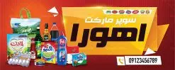 طرح تابلو سوپر مارکت | نمونه طرح لایه باز فروشگاه مواد غذایی بصورت PSD دانلود طرح لایه باز بنر فروشگاه مواد غذایی و تابلو سوپر مارکت و هایپرمارکت همانطور که مشاهده می کنید فایل بنر سردر هایپرمارکت دارای تصویر مواد غذایی متنوع میباشد. فایل طرح بنر برای سوپرمارکت با فرمت PSD در نرم افزار فتوشاپ با قابلیت تغییر سایز است. از این نمونه فایل زیبا می توانید برای چاپ بنر سردر مغازه سوپرمارکتی استفاده کنید. دانلود طرح بنر لایه باز هایپرمارکت شما می توانید با خرید اشتراک نمونه طرح بنر سردر سوپرمارکت را بصورت رایگان دانلود کنید. پس زمینه فایل بنر بیلبورد سردر مغازه سوپری ، زرد و رنگبدی تصویر روشن می باشد. فایل بنر فروشگاه مواد غذایی در ابعاد لارج 300 در 120 سانتیمتر با رزولوشن 72 از سایت گرافیک طرح قابل دانلود می باشد. جهت اطلاع از طرح های جدید سایت ، لطفا در کانال تلگرام عضو شوید. بنر تابلو فروشگاه تابلو تبلیغاتی تابلو سردر چاپی و فروشگاه انواع مختلفی دارد از انواع تابلو های چاپی آوت دور می توان به تابلو فلکس ،تابلو بنر ، تابلو استیکر اشاره کرد. یکی از پر کاربردترین تابلو مغازه تابلو فلکس است. از بنر نیز به جای تابلو فلکس برای تابلو مغازه استفاده می شود. نور تابلو بنر بوسیله پرژکتور که در روبروی تابلو تعبیه می شود تامین میشود. در حال حاضر ارزانترین تابلو مغازه تابلو بنر است. اگر مستاجر هستید و قصد هزینه کردن زیاد برای تابلوی مغازه را ندارید بهترین گزینه برای شما تابلو بنر است. نمونه بنر سوپرمارکت توسط تیم گرافیک طرح جهت چاپ و مناسب نصب بروی سردر فروشگاه مواد غذایی طراحی و برای دانلود در دسترس قرار گرفته است. دانلود بنر برای سوپر مارکت,مواد غذایی,فایل بنر لایه باز فروشگاه مواد غذایی,طرح لایه باز بنر سوپر مارکت,سوپر مارکت,فروشگاه مواد غذایی,طرح تابلو سوپر مارکت,تابلو فروشگاه مواد غذایی,بنر هایپرمارکت,طرح های psd,بنر فروشگاه مواد غذایی,طرح بنر سوپر مارکت,فروشگاه مواد غذایی,بیلبورد سوپرمارکت,بیلبورد هایپرمارکت,تابلو سوپر مارکت,بنر سوپر مارکت,بیلبورد فروشگاه مواد غذایی,طرح بنر هایپر مارکت,طرح بنر هایپرمارکت,طراحی بنر سوپر مارکت