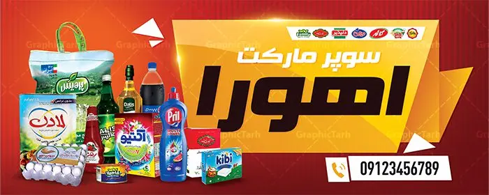 طرح تابلو سوپر مارکت طرح تابلو سوپر مارکت | نمونه طرح لایه باز فروشگاه مواد غذایی بصورت PSD دانلود طرح لایه باز بنر فروشگاه مواد غذایی و تابلو سوپر مارکت و هایپرمارکت همانطور که مشاهده می کنید فایل بنر سردر هایپرمارکت دارای تصویر مواد غذایی متنوع میباشد. فایل طرح بنر برای سوپرمارکت با فرمت PSD در نرم افزار فتوشاپ با قابلیت تغییر سایز است. از این نمونه فایل زیبا می توانید برای چاپ بنر سردر مغازه سوپرمارکتی استفاده کنید. دانلود طرح بنر لایه باز هایپرمارکت شما می توانید با خرید اشتراک نمونه طرح بنر سردر سوپرمارکت را بصورت رایگان دانلود کنید. پس زمینه فایل بنر بیلبورد سردر مغازه سوپری ، زرد و رنگبدی تصویر روشن می باشد. فایل بنر فروشگاه مواد غذایی در ابعاد لارج 300 در 120 سانتیمتر با رزولوشن 72 از سایت گرافیک طرح قابل دانلود می باشد. جهت اطلاع از طرح های جدید سایت ، لطفا در کانال تلگرام عضو شوید. بنر تابلو فروشگاه تابلو تبلیغاتی تابلو سردر چاپی و فروشگاه انواع مختلفی دارد از انواع تابلو های چاپی آوت دور می توان به تابلو فلکس ،تابلو بنر ، تابلو استیکر اشاره کرد. یکی از پر کاربردترین تابلو مغازه تابلو فلکس است. از بنر نیز به جای تابلو فلکس برای تابلو مغازه استفاده می شود. نور تابلو بنر بوسیله پرژکتور که در روبروی تابلو تعبیه می شود تامین میشود. در حال حاضر ارزانترین تابلو مغازه تابلو بنر است. اگر مستاجر هستید و قصد هزینه کردن زیاد برای تابلوی مغازه را ندارید بهترین گزینه برای شما تابلو بنر است. نمونه بنر سوپرمارکت توسط تیم گرافیک طرح جهت چاپ و مناسب نصب بروی سردر فروشگاه مواد غذایی طراحی و برای دانلود در دسترس قرار گرفته است. دانلود بنر برای سوپر مارکت,مواد غذایی,فایل بنر لایه باز فروشگاه مواد غذایی,طرح لایه باز بنر سوپر مارکت,سوپر مارکت,فروشگاه مواد غذایی,طرح تابلو سوپر مارکت,تابلو فروشگاه مواد غذایی,بنر هایپرمارکت,طرح های psd,بنر فروشگاه مواد غذایی,طرح بنر سوپر مارکت,فروشگاه مواد غذایی,بیلبورد سوپرمارکت,بیلبورد هایپرمارکت,تابلو سوپر مارکت,بنر سوپر مارکت,بیلبورد فروشگاه مواد غذایی,طرح بنر هایپر مارکت,طرح بنر هایپرمارکت,طراحی بنر سوپر مارکت
