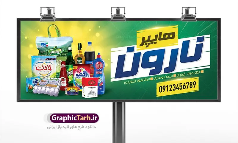 دانلود طرح لایه باز بنر سوپر مارکت دانلود طرح لایه باز بنر سوپر مارکت | طرح لایه باز بنر فروشگاه مواد غذایی بصورت PSD دانلود طرح لایه باز بنر فروشگاه مواد غذایی و تابلو سوپر مارکت و هایپرمارکت همانطور که مشاهده می کنید فایل بنر سردر هایپرمارکت دارای تصویر مواد غذایی متنوع میباشد. فایل طرح بنر برای سوپرمارکت با فرمت PSD در نرم افزار فتوشاپ با قابلیت تغییر سایز است. از این نمونه فایل زیبا می توانید برای چاپ بنر سردر مغازه سوپر مارکتی استفاده کنید. دانلود طرح بنر لایه باز هایپرمارکت شما می توانید با خرید اشتراک نمونه طرح بنر سردر سوپرمارکت را بصورت رایگان دانلود کنید. پس زمینه فایل بنر بیلبورد سردر مغازه سوپری ، زرد و رنگبدی تصویر روشن می باشد. فایل بنر فروشگاه مواد غذایی در ابعاد لارج 300 در 120 سانتیمتر با رزولوشن 72 از سایت گرافیک طرح قابل دانلود می باشد. گرافیک طرح مرجع تخصصی طرح های لایه باز با کیفیت بنر تابلو فروشگاه تابلو تبلیغاتی تابلو سردر چاپی و فروشگاه انواع مختلفی دارد از انواع تابلو های چاپی آوت دور می توان به تابلو فلکس ،تابلو بنر ، تابلو استیکر اشاره کرد. یکی از پر کاربردترین تابلو مغازه تابلو فلکس است. از بنر نیز به جای تابلو فلکس برای تابلو مغازه استفاده می شود. نور تابلو بنر بوسیله پرژکتور که در روبروی تابلو تعبیه می شود تامین میشود. در حال حاضر ارزانترین تابلو مغازه تابلو بنر است. اگر مستاجر هستید و قصد هزینه کردن زیاد برای تابلوی مغازه را ندارید بهترین گزینه برای شما تابلو بنر است. نمونه بنر سوپرمارکت توسط تیم گرافیک طرح جهت چاپ و مناسب نصب بروی سردر فروشگاه مواد غذایی طراحی و برای دانلود در دسترس قرار گرفته است. دانلود بنر برای سوپر مارکت,مواد غذایی,فایل بنر لایه باز فروشگاه مواد غذایی,طرح لایه باز بنر سوپر مارکت,سوپر مارکت,فروشگاه مواد غذایی,طرح تابلو سوپر مارکت,تابلو فروشگاه مواد غذایی,بنر هایپرمارکت,طرح های psd,بنر فروشگاه مواد غذایی,طرح بنر سوپر مارکت,فروشگاه مواد غذایی,بیلبورد سوپرمارکت,بیلبورد هایپرمارکت,تابلو سوپر مارکت,بنر سوپر مارکت,بیلبورد فروشگاه مواد غذایی,طرح بنر هایپر مارکت,طرح بنر هایپرمارکت,طراحی بنر سوپر مارکت
