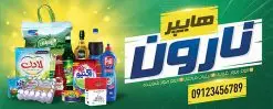 دانلود طرح لایه باز بنر سوپر مارکت | طرح لایه باز بنر فروشگاه مواد غذایی بصورت PSD دانلود طرح لایه باز بنر فروشگاه مواد غذایی و تابلو سوپر مارکت و هایپرمارکت همانطور که مشاهده می کنید فایل بنر سردر هایپرمارکت دارای تصویر مواد غذایی متنوع میباشد. فایل طرح بنر برای سوپرمارکت با فرمت PSD در نرم افزار فتوشاپ با قابلیت تغییر سایز است. از این نمونه فایل زیبا می توانید برای چاپ بنر سردر مغازه سوپر مارکتی استفاده کنید. دانلود طرح بنر لایه باز هایپرمارکت شما می توانید با خرید اشتراک نمونه طرح بنر سردر سوپرمارکت را بصورت رایگان دانلود کنید. پس زمینه فایل بنر بیلبورد سردر مغازه سوپری ، زرد و رنگبدی تصویر روشن می باشد. فایل بنر فروشگاه مواد غذایی در ابعاد لارج 300 در 120 سانتیمتر با رزولوشن 72 از سایت گرافیک طرح قابل دانلود می باشد. گرافیک طرح مرجع تخصصی طرح های لایه باز با کیفیت بنر تابلو فروشگاه تابلو تبلیغاتی تابلو سردر چاپی و فروشگاه انواع مختلفی دارد از انواع تابلو های چاپی آوت دور می توان به تابلو فلکس ،تابلو بنر ، تابلو استیکر اشاره کرد. یکی از پر کاربردترین تابلو مغازه تابلو فلکس است. از بنر نیز به جای تابلو فلکس برای تابلو مغازه استفاده می شود. نور تابلو بنر بوسیله پرژکتور که در روبروی تابلو تعبیه می شود تامین میشود. در حال حاضر ارزانترین تابلو مغازه تابلو بنر است. اگر مستاجر هستید و قصد هزینه کردن زیاد برای تابلوی مغازه را ندارید بهترین گزینه برای شما تابلو بنر است. نمونه بنر سوپرمارکت توسط تیم گرافیک طرح جهت چاپ و مناسب نصب بروی سردر فروشگاه مواد غذایی طراحی و برای دانلود در دسترس قرار گرفته است. دانلود بنر برای سوپر مارکت,مواد غذایی,فایل بنر لایه باز فروشگاه مواد غذایی,طرح لایه باز بنر سوپر مارکت,سوپر مارکت,فروشگاه مواد غذایی,طرح تابلو سوپر مارکت,تابلو فروشگاه مواد غذایی,بنر هایپرمارکت,طرح های psd,بنر فروشگاه مواد غذایی,طرح بنر سوپر مارکت,فروشگاه مواد غذایی,بیلبورد سوپرمارکت,بیلبورد هایپرمارکت,تابلو سوپر مارکت,بنر سوپر مارکت,بیلبورد فروشگاه مواد غذایی,طرح بنر هایپر مارکت,طرح بنر هایپرمارکت,طراحی بنر سوپر مارکت