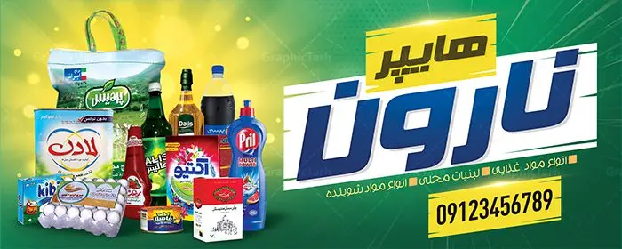 دانلود طرح لایه باز بنر سوپر مارکت دانلود طرح لایه باز بنر سوپر مارکت | طرح لایه باز بنر فروشگاه مواد غذایی بصورت PSD دانلود طرح لایه باز بنر فروشگاه مواد غذایی و تابلو سوپر مارکت و هایپرمارکت همانطور که مشاهده می کنید فایل بنر سردر هایپرمارکت دارای تصویر مواد غذایی متنوع میباشد. فایل طرح بنر برای سوپرمارکت با فرمت PSD در نرم افزار فتوشاپ با قابلیت تغییر سایز است. از این نمونه فایل زیبا می توانید برای چاپ بنر سردر مغازه سوپر مارکتی استفاده کنید. دانلود طرح بنر لایه باز هایپرمارکت شما می توانید با خرید اشتراک نمونه طرح بنر سردر سوپرمارکت را بصورت رایگان دانلود کنید. پس زمینه فایل بنر بیلبورد سردر مغازه سوپری ، زرد و رنگبدی تصویر روشن می باشد. فایل بنر فروشگاه مواد غذایی در ابعاد لارج 300 در 120 سانتیمتر با رزولوشن 72 از سایت گرافیک طرح قابل دانلود می باشد. گرافیک طرح مرجع تخصصی طرح های لایه باز با کیفیت بنر تابلو فروشگاه تابلو تبلیغاتی تابلو سردر چاپی و فروشگاه انواع مختلفی دارد از انواع تابلو های چاپی آوت دور می توان به تابلو فلکس ،تابلو بنر ، تابلو استیکر اشاره کرد. یکی از پر کاربردترین تابلو مغازه تابلو فلکس است. از بنر نیز به جای تابلو فلکس برای تابلو مغازه استفاده می شود. نور تابلو بنر بوسیله پرژکتور که در روبروی تابلو تعبیه می شود تامین میشود. در حال حاضر ارزانترین تابلو مغازه تابلو بنر است. اگر مستاجر هستید و قصد هزینه کردن زیاد برای تابلوی مغازه را ندارید بهترین گزینه برای شما تابلو بنر است. نمونه بنر سوپرمارکت توسط تیم گرافیک طرح جهت چاپ و مناسب نصب بروی سردر فروشگاه مواد غذایی طراحی و برای دانلود در دسترس قرار گرفته است. دانلود بنر برای سوپر مارکت,مواد غذایی,فایل بنر لایه باز فروشگاه مواد غذایی,طرح لایه باز بنر سوپر مارکت,سوپر مارکت,فروشگاه مواد غذایی,طرح تابلو سوپر مارکت,تابلو فروشگاه مواد غذایی,بنر هایپرمارکت,طرح های psd,بنر فروشگاه مواد غذایی,طرح بنر سوپر مارکت,فروشگاه مواد غذایی,بیلبورد سوپرمارکت,بیلبورد هایپرمارکت,تابلو سوپر مارکت,بنر سوپر مارکت,بیلبورد فروشگاه مواد غذایی,طرح بنر هایپر مارکت,طرح بنر هایپرمارکت,طراحی بنر سوپر مارکت