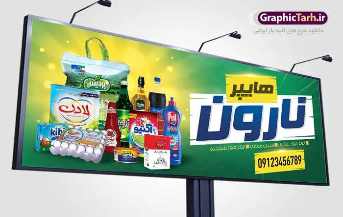 دانلود طرح لایه باز بنر سوپر مارکت دانلود طرح لایه باز بنر سوپر مارکت | طرح لایه باز بنر فروشگاه مواد غذایی بصورت PSD دانلود طرح لایه باز بنر فروشگاه مواد غذایی و تابلو سوپر مارکت و هایپرمارکت همانطور که مشاهده می کنید فایل بنر سردر هایپرمارکت دارای تصویر مواد غذایی متنوع میباشد. فایل طرح بنر برای سوپرمارکت با فرمت PSD در نرم افزار فتوشاپ با قابلیت تغییر سایز است. از این نمونه فایل زیبا می توانید برای چاپ بنر سردر مغازه سوپر مارکتی استفاده کنید. دانلود طرح بنر لایه باز هایپرمارکت شما می توانید با خرید اشتراک نمونه طرح بنر سردر سوپرمارکت را بصورت رایگان دانلود کنید. پس زمینه فایل بنر بیلبورد سردر مغازه سوپری ، زرد و رنگبدی تصویر روشن می باشد. فایل بنر فروشگاه مواد غذایی در ابعاد لارج 300 در 120 سانتیمتر با رزولوشن 72 از سایت گرافیک طرح قابل دانلود می باشد. گرافیک طرح مرجع تخصصی طرح های لایه باز با کیفیت بنر تابلو فروشگاه تابلو تبلیغاتی تابلو سردر چاپی و فروشگاه انواع مختلفی دارد از انواع تابلو های چاپی آوت دور می توان به تابلو فلکس ،تابلو بنر ، تابلو استیکر اشاره کرد. یکی از پر کاربردترین تابلو مغازه تابلو فلکس است. از بنر نیز به جای تابلو فلکس برای تابلو مغازه استفاده می شود. نور تابلو بنر بوسیله پرژکتور که در روبروی تابلو تعبیه می شود تامین میشود. در حال حاضر ارزانترین تابلو مغازه تابلو بنر است. اگر مستاجر هستید و قصد هزینه کردن زیاد برای تابلوی مغازه را ندارید بهترین گزینه برای شما تابلو بنر است. نمونه بنر سوپرمارکت توسط تیم گرافیک طرح جهت چاپ و مناسب نصب بروی سردر فروشگاه مواد غذایی طراحی و برای دانلود در دسترس قرار گرفته است. دانلود بنر برای سوپر مارکت,مواد غذایی,فایل بنر لایه باز فروشگاه مواد غذایی,طرح لایه باز بنر سوپر مارکت,سوپر مارکت,فروشگاه مواد غذایی,طرح تابلو سوپر مارکت,تابلو فروشگاه مواد غذایی,بنر هایپرمارکت,طرح های psd,بنر فروشگاه مواد غذایی,طرح بنر سوپر مارکت,فروشگاه مواد غذایی,بیلبورد سوپرمارکت,بیلبورد هایپرمارکت,تابلو سوپر مارکت,بنر سوپر مارکت,بیلبورد فروشگاه مواد غذایی,طرح بنر هایپر مارکت,طرح بنر هایپرمارکت,طراحی بنر سوپر مارکت