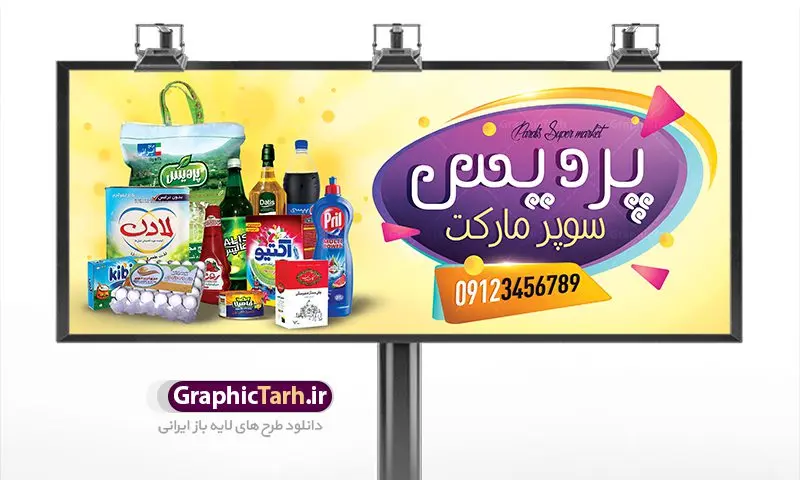طرح بنر سوپرمارکت طرح بنر سوپرمارکت | طرح لایه باز بنر فروشگاه مواد غذایی بصورت PSD دانلود طرح لایه باز بنر فروشگاه مواد غذایی و تابلو سوپرمارکت و هایپر مارکت همانطور که مشاهده می کنید فایل بنر سردر هایپرمارکت دارای تصویر مواد غذایی متنوع میباشد. فایل طرح بنر برای سوپرمارکت با فرمت PSD در نرم افزار فتوشاپ با قابلیت تغییر سایز است. از این نمونه فایل زیبا می توانید برای چاپ بنر سردر مغازه سوپر مارکتی استفاده کنید. دانلود طرح بنر لایه باز هایپرمارکت شما می توانید با خرید اشتراک نمونه طرح بنر سردر سوپرمارکت را بصورت رایگان دانلود کنید. پس زمینه فایل بنر بیلبورد سردر مغازه سوپری ، زرد و رنگبدی تصویر روشن می باشد. فایل بنر فروشگاه مواد غذایی در ابعاد لارج 300 در 120 سانتیمتر با رزولوشن 72 از سایت گرافیک طرح قابل دانلود می باشد. گرافیک طرح مرجع تخصصی طرح های لایه باز با کیفیت بنر تابلو فروشگاه تابلو تبلیغاتی تابلو سردر چاپی و فروشگاه انواع مختلفی دارد از انواع تابلو های چاپی آوت دور می توان به تابلو فلکس ،تابلو بنر ، تابلو استیکر اشاره کرد. یکی از پر کاربردترین تابلو مغازه تابلو فلکس است. از بنر نیز به جای تابلو فلکس برای تابلو مغازه استفاده می شود. نور تابلو بنر بوسیله پرژکتور که در روبروی تابلو تعبیه می شود تامین میشود. در حال حاضر ارزانترین تابلو مغازه تابلو بنر است. اگر مستاجر هستید و قصد هزینه کردن زیاد برای تابلوی مغازه را ندارید بهترین گزینه برای شما تابلو بنر است. نمونه بنر سوپرمارکت توسط تیم گرافیک طرح جهت چاپ و مناسب نصب بروی سردر فروشگاه مواد غذایی طراحی و برای دانلود در دسترس قرار گرفته است. دانلود بنر برای سوپر مارکت,مواد غذایی,بنر لایه باز فروشگاه مواد غذایی,طرح لایه باز بنر سوپر مارکت,سوپر مارکت,فروشگاه مواد غذایی,طرح تابلو سوپر مارکت,تابلو فروشگاه مواد غذایی,بنر هایپرمارکت,طرح های psd,بنر فروشگاه مواد غذایی,طرح بنر سوپر مارکت,فروشگاه مواد غذایی,بیلبورد سوپرمارکت,بیلبورد هایپرمارکت,تابلو سوپر مارکت,بنر سوپر مارکت,بیلبورد فروشگاه مواد غذایی,طرح بنر هایپر مارکت,طرح بنر هایپرمارکت
