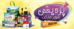 طرح بنر سوپرمارکت | طرح لایه باز بنر فروشگاه مواد غذایی بصورت PSD دانلود طرح لایه باز بنر فروشگاه مواد غذایی و تابلو سوپرمارکت و هایپر مارکت همانطور که مشاهده می کنید فایل بنر سردر هایپرمارکت دارای تصویر مواد غذایی متنوع میباشد. فایل طرح بنر برای سوپرمارکت با فرمت PSD در نرم افزار فتوشاپ با قابلیت تغییر سایز است. از این نمونه فایل زیبا می توانید برای چاپ بنر سردر مغازه سوپر مارکتی استفاده کنید. دانلود طرح بنر لایه باز هایپرمارکت شما می توانید با خرید اشتراک نمونه طرح بنر سردر سوپرمارکت را بصورت رایگان دانلود کنید. پس زمینه فایل بنر بیلبورد سردر مغازه سوپری ، زرد و رنگبدی تصویر روشن می باشد. فایل بنر فروشگاه مواد غذایی در ابعاد لارج 300 در 120 سانتیمتر با رزولوشن 72 از سایت گرافیک طرح قابل دانلود می باشد. گرافیک طرح مرجع تخصصی طرح های لایه باز با کیفیت بنر تابلو فروشگاه تابلو تبلیغاتی تابلو سردر چاپی و فروشگاه انواع مختلفی دارد از انواع تابلو های چاپی آوت دور می توان به تابلو فلکس ،تابلو بنر ، تابلو استیکر اشاره کرد. یکی از پر کاربردترین تابلو مغازه تابلو فلکس است. از بنر نیز به جای تابلو فلکس برای تابلو مغازه استفاده می شود. نور تابلو بنر بوسیله پرژکتور که در روبروی تابلو تعبیه می شود تامین میشود. در حال حاضر ارزانترین تابلو مغازه تابلو بنر است. اگر مستاجر هستید و قصد هزینه کردن زیاد برای تابلوی مغازه را ندارید بهترین گزینه برای شما تابلو بنر است. نمونه بنر سوپرمارکت توسط تیم گرافیک طرح جهت چاپ و مناسب نصب بروی سردر فروشگاه مواد غذایی طراحی و برای دانلود در دسترس قرار گرفته است. دانلود بنر برای سوپر مارکت,مواد غذایی,بنر لایه باز فروشگاه مواد غذایی,طرح لایه باز بنر سوپر مارکت,سوپر مارکت,فروشگاه مواد غذایی,طرح تابلو سوپر مارکت,تابلو فروشگاه مواد غذایی,بنر هایپرمارکت,طرح های psd,بنر فروشگاه مواد غذایی,طرح بنر سوپر مارکت,فروشگاه مواد غذایی,بیلبورد سوپرمارکت,بیلبورد هایپرمارکت,تابلو سوپر مارکت,بنر سوپر مارکت,بیلبورد فروشگاه مواد غذایی,طرح بنر هایپر مارکت,طرح بنر هایپرمارکت