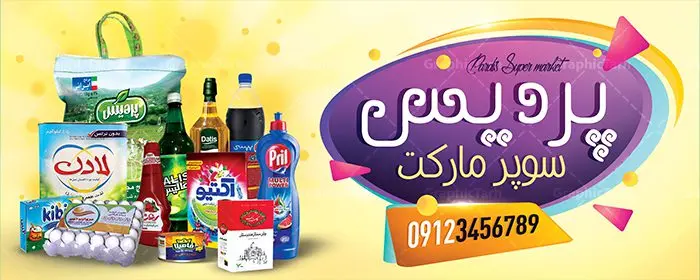 طرح بنر سوپرمارکت طرح بنر سوپرمارکت | طرح لایه باز بنر فروشگاه مواد غذایی بصورت PSD دانلود طرح لایه باز بنر فروشگاه مواد غذایی و تابلو سوپرمارکت و هایپر مارکت همانطور که مشاهده می کنید فایل بنر سردر هایپرمارکت دارای تصویر مواد غذایی متنوع میباشد. فایل طرح بنر برای سوپرمارکت با فرمت PSD در نرم افزار فتوشاپ با قابلیت تغییر سایز است. از این نمونه فایل زیبا می توانید برای چاپ بنر سردر مغازه سوپر مارکتی استفاده کنید. دانلود طرح بنر لایه باز هایپرمارکت شما می توانید با خرید اشتراک نمونه طرح بنر سردر سوپرمارکت را بصورت رایگان دانلود کنید. پس زمینه فایل بنر بیلبورد سردر مغازه سوپری ، زرد و رنگبدی تصویر روشن می باشد. فایل بنر فروشگاه مواد غذایی در ابعاد لارج 300 در 120 سانتیمتر با رزولوشن 72 از سایت گرافیک طرح قابل دانلود می باشد. گرافیک طرح مرجع تخصصی طرح های لایه باز با کیفیت بنر تابلو فروشگاه تابلو تبلیغاتی تابلو سردر چاپی و فروشگاه انواع مختلفی دارد از انواع تابلو های چاپی آوت دور می توان به تابلو فلکس ،تابلو بنر ، تابلو استیکر اشاره کرد. یکی از پر کاربردترین تابلو مغازه تابلو فلکس است. از بنر نیز به جای تابلو فلکس برای تابلو مغازه استفاده می شود. نور تابلو بنر بوسیله پرژکتور که در روبروی تابلو تعبیه می شود تامین میشود. در حال حاضر ارزانترین تابلو مغازه تابلو بنر است. اگر مستاجر هستید و قصد هزینه کردن زیاد برای تابلوی مغازه را ندارید بهترین گزینه برای شما تابلو بنر است. نمونه بنر سوپرمارکت توسط تیم گرافیک طرح جهت چاپ و مناسب نصب بروی سردر فروشگاه مواد غذایی طراحی و برای دانلود در دسترس قرار گرفته است. دانلود بنر برای سوپر مارکت,مواد غذایی,بنر لایه باز فروشگاه مواد غذایی,طرح لایه باز بنر سوپر مارکت,سوپر مارکت,فروشگاه مواد غذایی,طرح تابلو سوپر مارکت,تابلو فروشگاه مواد غذایی,بنر هایپرمارکت,طرح های psd,بنر فروشگاه مواد غذایی,طرح بنر سوپر مارکت,فروشگاه مواد غذایی,بیلبورد سوپرمارکت,بیلبورد هایپرمارکت,تابلو سوپر مارکت,بنر سوپر مارکت,بیلبورد فروشگاه مواد غذایی,طرح بنر هایپر مارکت,طرح بنر هایپرمارکت