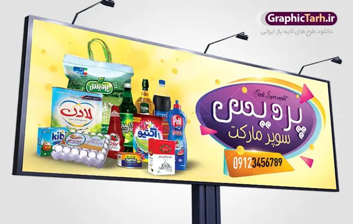 طرح بنر سوپرمارکت طرح بنر سوپرمارکت | طرح لایه باز بنر فروشگاه مواد غذایی بصورت PSD دانلود طرح لایه باز بنر فروشگاه مواد غذایی و تابلو سوپرمارکت و هایپر مارکت همانطور که مشاهده می کنید فایل بنر سردر هایپرمارکت دارای تصویر مواد غذایی متنوع میباشد. فایل طرح بنر برای سوپرمارکت با فرمت PSD در نرم افزار فتوشاپ با قابلیت تغییر سایز است. از این نمونه فایل زیبا می توانید برای چاپ بنر سردر مغازه سوپر مارکتی استفاده کنید. دانلود طرح بنر لایه باز هایپرمارکت شما می توانید با خرید اشتراک نمونه طرح بنر سردر سوپرمارکت را بصورت رایگان دانلود کنید. پس زمینه فایل بنر بیلبورد سردر مغازه سوپری ، زرد و رنگبدی تصویر روشن می باشد. فایل بنر فروشگاه مواد غذایی در ابعاد لارج 300 در 120 سانتیمتر با رزولوشن 72 از سایت گرافیک طرح قابل دانلود می باشد. گرافیک طرح مرجع تخصصی طرح های لایه باز با کیفیت بنر تابلو فروشگاه تابلو تبلیغاتی تابلو سردر چاپی و فروشگاه انواع مختلفی دارد از انواع تابلو های چاپی آوت دور می توان به تابلو فلکس ،تابلو بنر ، تابلو استیکر اشاره کرد. یکی از پر کاربردترین تابلو مغازه تابلو فلکس است. از بنر نیز به جای تابلو فلکس برای تابلو مغازه استفاده می شود. نور تابلو بنر بوسیله پرژکتور که در روبروی تابلو تعبیه می شود تامین میشود. در حال حاضر ارزانترین تابلو مغازه تابلو بنر است. اگر مستاجر هستید و قصد هزینه کردن زیاد برای تابلوی مغازه را ندارید بهترین گزینه برای شما تابلو بنر است. نمونه بنر سوپرمارکت توسط تیم گرافیک طرح جهت چاپ و مناسب نصب بروی سردر فروشگاه مواد غذایی طراحی و برای دانلود در دسترس قرار گرفته است. دانلود بنر برای سوپر مارکت,مواد غذایی,بنر لایه باز فروشگاه مواد غذایی,طرح لایه باز بنر سوپر مارکت,سوپر مارکت,فروشگاه مواد غذایی,طرح تابلو سوپر مارکت,تابلو فروشگاه مواد غذایی,بنر هایپرمارکت,طرح های psd,بنر فروشگاه مواد غذایی,طرح بنر سوپر مارکت,فروشگاه مواد غذایی,بیلبورد سوپرمارکت,بیلبورد هایپرمارکت,تابلو سوپر مارکت,بنر سوپر مارکت,بیلبورد فروشگاه مواد غذایی,طرح بنر هایپر مارکت,طرح بنر هایپرمارکت