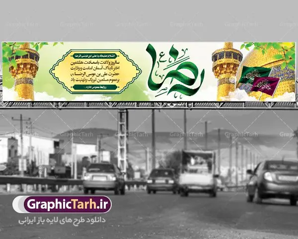 بنر بیلبورد تبریک میلاد امام رضا بنر بیلبورد تبریک میلاد امام رضا | نمونه طرح بنر لایه باز ولادت امام رضا با فرمت psd دانلود فایل طرح لایه باز بنر بیلبورد سالروز ولادت باسعادت حضرت امام رضا (ع) و تبریک میلاد علی بن موسی الرضا همانطور که مشاهده می کنید طرح میلاد حضرت امام رضا دارای تصویر گنبد حرم امام رضا ، گل و تایپوگرافی یا رضا میباشد. نمونه فایل طرح ولادت حضرت علی ابن موسی الرضا با فرمت PSD در نرم افزار فتوشاپ با قابلیت تغییر سایز است. از این طرح زیبا می توانید برای چاپ تبریک سالروز میلاد غریب الغربا امام رضا (ع) استفاده کنید. دانلود طرح بنر بیلبورد تبریک میلاد امام رضا (ع) شما می توانید با خرید اشتراک نمونه طرح بیلبورد میلاد امام رضا را بصورت رایگان دانلود کنید. پس زمینه طرح لایه باز بنر بیلبورد ولادت امام رضا زرد و رنگبدی تصویر روشن می باشد. فایل بنر ولادت ضامن آهو در ابعاد لارج 15 در 3 متر با رزولوشن 72 مناسب نصب بروی اسپیس های شهری ، از سایت گرافیک طرح قابل دانلود می باشد. گرافیک طرح مرجع تخصصی طرح های لایه باز با کیفیت علی بن موسی الرضا (ع) حضرت علی بن موسی الرضا (علیهالسلام) ملقب به رضا هشتمین امام شیعیان اثنی عشری است. پدر آن حضرت، امام موسی کاظم (علیهالسلام) و مادرش بنا به قول مشهور نجمه کنیز حمیده مادر امام کاظم (علیهالسّلام) میباشد. ولادت امام رضا (ع) حضرت امام رضا علیه السلام بنا به قول مشهور در 11 ذی القعده 148 هجری قمری و در مدینه به دنیا آمده اند. پدر آن حضرت امام موسی بن جعفر و مادرشان نجمه خاتون می باشد. نجمه خاتون، در مورد ولادت آن حضرت گوید: هنگامی فرزندم رضا را به دنیا آوردم، پدرش امام موسیکاظم علیهالسلام به من فرمود: او را بگیر و خوب نگهدار زیرا او بقیهالله در زمین است. طرح لایه باز بنر ولادت امام رضا مجموعه طرح های لایه باز میلاد امام رضا در قالب پوستر و بنر توسط تیم گرافیک طرح بارگزاری شده است. بنر پشت منبر ولادت امام رضا (ع), بنر پشت منبری میلاد امام رضا ,بنر جایگاه ولادت امام رضا (ع) ,بنر ولادت امام هشتم شیعیان,طرح لایه باز اطلاعیه مذهبی امام رضا,دانلود بنر میلاد امام رضا,بنر میلاد امام رضا,دانلود بنر ولادت امام رضا,طرح بیلبورد میلاد امام رضا,پلاکارد ولادت امام رضا
