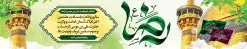بنر بیلبورد تبریک میلاد امام رضا | نمونه طرح بنر لایه باز ولادت امام رضا با فرمت psd دانلود فایل طرح لایه باز بنر بیلبورد سالروز ولادت باسعادت حضرت امام رضا (ع) و تبریک میلاد علی بن موسی الرضا همانطور که مشاهده می کنید طرح میلاد حضرت امام رضا دارای تصویر گنبد حرم امام رضا ، گل و تایپوگرافی یا رضا میباشد. نمونه فایل طرح ولادت حضرت علی ابن موسی الرضا با فرمت PSD در نرم افزار فتوشاپ با قابلیت تغییر سایز است. از این طرح زیبا می توانید برای چاپ تبریک سالروز میلاد غریب الغربا امام رضا (ع) استفاده کنید. دانلود طرح بنر بیلبورد تبریک میلاد امام رضا (ع) شما می توانید با خرید اشتراک نمونه طرح بیلبورد میلاد امام رضا را بصورت رایگان دانلود کنید. پس زمینه طرح لایه باز بنر بیلبورد ولادت امام رضا زرد و رنگبدی تصویر روشن می باشد. فایل بنر ولادت ضامن آهو در ابعاد لارج 15 در 3 متر با رزولوشن 72 مناسب نصب بروی اسپیس های شهری ، از سایت گرافیک طرح قابل دانلود می باشد. گرافیک طرح مرجع تخصصی طرح های لایه باز با کیفیت علی بن موسی الرضا (ع) حضرت علی بن موسی الرضا (علیهالسلام) ملقب به رضا هشتمین امام شیعیان اثنی عشری است. پدر آن حضرت، امام موسی کاظم (علیهالسلام) و مادرش بنا به قول مشهور نجمه کنیز حمیده مادر امام کاظم (علیهالسّلام) میباشد. ولادت امام رضا (ع) حضرت امام رضا علیه السلام بنا به قول مشهور در 11 ذی القعده 148 هجری قمری و در مدینه به دنیا آمده اند. پدر آن حضرت امام موسی بن جعفر و مادرشان نجمه خاتون می باشد. نجمه خاتون، در مورد ولادت آن حضرت گوید: هنگامی فرزندم رضا را به دنیا آوردم، پدرش امام موسیکاظم علیهالسلام به من فرمود: او را بگیر و خوب نگهدار زیرا او بقیهالله در زمین است. طرح لایه باز بنر ولادت امام رضا مجموعه طرح های لایه باز میلاد امام رضا در قالب پوستر و بنر توسط تیم گرافیک طرح بارگزاری شده است. بنر پشت منبر ولادت امام رضا (ع), بنر پشت منبری میلاد امام رضا ,بنر جایگاه ولادت امام رضا (ع) ,بنر ولادت امام هشتم شیعیان,طرح لایه باز اطلاعیه مذهبی امام رضا,دانلود بنر میلاد امام رضا,بنر میلاد امام رضا,دانلود بنر ولادت امام رضا,طرح بیلبورد میلاد امام رضا,پلاکارد ولادت امام رضا