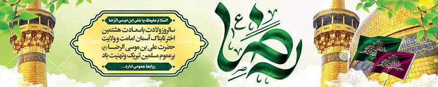 بنر بیلبورد تبریک میلاد امام رضا بنر بیلبورد تبریک میلاد امام رضا | نمونه طرح بنر لایه باز ولادت امام رضا با فرمت psd دانلود فایل طرح لایه باز بنر بیلبورد سالروز ولادت باسعادت حضرت امام رضا (ع) و تبریک میلاد علی بن موسی الرضا همانطور که مشاهده می کنید طرح میلاد حضرت امام رضا دارای تصویر گنبد حرم امام رضا ، گل و تایپوگرافی یا رضا میباشد. نمونه فایل طرح ولادت حضرت علی ابن موسی الرضا با فرمت PSD در نرم افزار فتوشاپ با قابلیت تغییر سایز است. از این طرح زیبا می توانید برای چاپ تبریک سالروز میلاد غریب الغربا امام رضا (ع) استفاده کنید. دانلود طرح بنر بیلبورد تبریک میلاد امام رضا (ع) شما می توانید با خرید اشتراک نمونه طرح بیلبورد میلاد امام رضا را بصورت رایگان دانلود کنید. پس زمینه طرح لایه باز بنر بیلبورد ولادت امام رضا زرد و رنگبدی تصویر روشن می باشد. فایل بنر ولادت ضامن آهو در ابعاد لارج 15 در 3 متر با رزولوشن 72 مناسب نصب بروی اسپیس های شهری ، از سایت گرافیک طرح قابل دانلود می باشد. گرافیک طرح مرجع تخصصی طرح های لایه باز با کیفیت علی بن موسی الرضا (ع) حضرت علی بن موسی الرضا (علیهالسلام) ملقب به رضا هشتمین امام شیعیان اثنی عشری است. پدر آن حضرت، امام موسی کاظم (علیهالسلام) و مادرش بنا به قول مشهور نجمه کنیز حمیده مادر امام کاظم (علیهالسّلام) میباشد. ولادت امام رضا (ع) حضرت امام رضا علیه السلام بنا به قول مشهور در 11 ذی القعده 148 هجری قمری و در مدینه به دنیا آمده اند. پدر آن حضرت امام موسی بن جعفر و مادرشان نجمه خاتون می باشد. نجمه خاتون، در مورد ولادت آن حضرت گوید: هنگامی فرزندم رضا را به دنیا آوردم، پدرش امام موسیکاظم علیهالسلام به من فرمود: او را بگیر و خوب نگهدار زیرا او بقیهالله در زمین است. طرح لایه باز بنر ولادت امام رضا مجموعه طرح های لایه باز میلاد امام رضا در قالب پوستر و بنر توسط تیم گرافیک طرح بارگزاری شده است. بنر پشت منبر ولادت امام رضا (ع), بنر پشت منبری میلاد امام رضا ,بنر جایگاه ولادت امام رضا (ع) ,بنر ولادت امام هشتم شیعیان,طرح لایه باز اطلاعیه مذهبی امام رضا,دانلود بنر میلاد امام رضا,بنر میلاد امام رضا,دانلود بنر ولادت امام رضا,طرح بیلبورد میلاد امام رضا,پلاکارد ولادت امام رضا