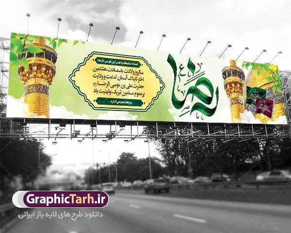 بنر بیلبورد تبریک میلاد امام رضا بنر بیلبورد تبریک میلاد امام رضا | نمونه طرح بنر لایه باز ولادت امام رضا با فرمت psd دانلود فایل طرح لایه باز بنر بیلبورد سالروز ولادت باسعادت حضرت امام رضا (ع) و تبریک میلاد علی بن موسی الرضا همانطور که مشاهده می کنید طرح میلاد حضرت امام رضا دارای تصویر گنبد حرم امام رضا ، گل و تایپوگرافی یا رضا میباشد. نمونه فایل طرح ولادت حضرت علی ابن موسی الرضا با فرمت PSD در نرم افزار فتوشاپ با قابلیت تغییر سایز است. از این طرح زیبا می توانید برای چاپ تبریک سالروز میلاد غریب الغربا امام رضا (ع) استفاده کنید. دانلود طرح بنر بیلبورد تبریک میلاد امام رضا (ع) شما می توانید با خرید اشتراک نمونه طرح بیلبورد میلاد امام رضا را بصورت رایگان دانلود کنید. پس زمینه طرح لایه باز بنر بیلبورد ولادت امام رضا زرد و رنگبدی تصویر روشن می باشد. فایل بنر ولادت ضامن آهو در ابعاد لارج 15 در 3 متر با رزولوشن 72 مناسب نصب بروی اسپیس های شهری ، از سایت گرافیک طرح قابل دانلود می باشد. گرافیک طرح مرجع تخصصی طرح های لایه باز با کیفیت علی بن موسی الرضا (ع) حضرت علی بن موسی الرضا (علیهالسلام) ملقب به رضا هشتمین امام شیعیان اثنی عشری است. پدر آن حضرت، امام موسی کاظم (علیهالسلام) و مادرش بنا به قول مشهور نجمه کنیز حمیده مادر امام کاظم (علیهالسّلام) میباشد. ولادت امام رضا (ع) حضرت امام رضا علیه السلام بنا به قول مشهور در 11 ذی القعده 148 هجری قمری و در مدینه به دنیا آمده اند. پدر آن حضرت امام موسی بن جعفر و مادرشان نجمه خاتون می باشد. نجمه خاتون، در مورد ولادت آن حضرت گوید: هنگامی فرزندم رضا را به دنیا آوردم، پدرش امام موسیکاظم علیهالسلام به من فرمود: او را بگیر و خوب نگهدار زیرا او بقیهالله در زمین است. طرح لایه باز بنر ولادت امام رضا مجموعه طرح های لایه باز میلاد امام رضا در قالب پوستر و بنر توسط تیم گرافیک طرح بارگزاری شده است. بنر پشت منبر ولادت امام رضا (ع), بنر پشت منبری میلاد امام رضا ,بنر جایگاه ولادت امام رضا (ع) ,بنر ولادت امام هشتم شیعیان,طرح لایه باز اطلاعیه مذهبی امام رضا,دانلود بنر میلاد امام رضا,بنر میلاد امام رضا,دانلود بنر ولادت امام رضا,طرح بیلبورد میلاد امام رضا,پلاکارد ولادت امام رضا