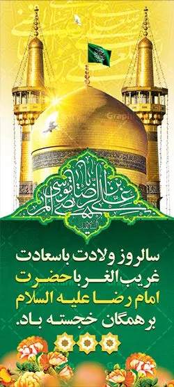 استند لایه باز ولادت امام رضا استند لایه باز ولادت امام رضا | نمونه بنر استند لایه باز ولادت امام رضا با فرمت psd دانلود فایل طرح لایه باز بنر استند سالروز ولادت باسعادت حضرت امام رضا (ع) و پوستر تایپوگرافی یا علی بن موسی الرضا همانطور که مشاهده می کنید طرح اطلاعیه میلاد حضرت امام رضا دارای تصویر گنبد حرم امام رضا ، گل و تایپوگرافی میباشد. نمونه فایل طرح ولادت حضرت علی ابن موسی الرضا با فرمت PSD در نرم افزار فتوشاپ با قابلیت تغییر سایز است. از این طرح زیبا می توانید برای چاپ سالروز میلاد غریب الغربا امام رضا (ع) استفاده کنید. دانلود فایل لایه باز بنر استند ولادت امام رضا (ع) شما می توانید با خرید اشتراک نمونه طرح پوستر میلاد امام رضا را بصورت رایگان دانلود کنید. پس زمینه طرح لایه باز بنر ولادت امام رضا آبی و رنگبدی تصویر روشن می باشد. فایل بنر ولادت ضامن آهو در ابعاد لارج 200 در 90 متر با رزولوشن 72 عمودی مناسب نصب بروی اسپیس های شهری ، از سایت گرافیک طرح قابل دانلود می باشد. گرافیک طرح مرجع تخصصی طرح های لایه باز با کیفیت علی بن موسی الرضا (ع) حضرت علی بن موسی الرضا (علیهالسلام) ملقب به رضا هشتمین امام شیعیان اثنی عشری است. پدر آن حضرت، امام موسی کاظم (علیهالسلام) و مادرش بنا به قول مشهور نجمه کنیز حمیده مادر امام کاظم (علیهالسّلام) میباشد. ولادت امام رضا (ع) حضرت امام رضا علیه السلام بنا به قول مشهور در 11 ذی القعده 148 هجری قمری و در مدینه به دنیا آمده اند. پدر آن حضرت امام موسی بن جعفر و مادرشان نجمه خاتون می باشد. نجمه خاتون، در مورد ولادت آن حضرت گوید: هنگامی فرزندم رضا را به دنیا آوردم، پدرش امام موسیکاظم علیهالسلام به من فرمود: او را بگیر و خوب نگهدار زیرا او بقیهالله در زمین است. طرح لایه باز بنر ولادت امام رضا مجموعه طرح های لایه باز میلاد امام رضا در قالب پوستر و بنر توسط تیم گرافیک طرح بارگزاری شده است. بنر ولادت امام هشتم شیعیان,طرح لایه باز اطلاعیه مذهبی امام رضا,دانلود بنر میلاد امام رضا,بنر میلاد امام رضا,دانلود بنر ولادت امام رضا