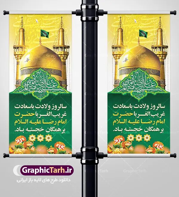 استند لایه باز ولادت امام رضا استند لایه باز ولادت امام رضا | نمونه بنر استند لایه باز ولادت امام رضا با فرمت psd دانلود فایل طرح لایه باز بنر استند سالروز ولادت باسعادت حضرت امام رضا (ع) و پوستر تایپوگرافی یا علی بن موسی الرضا همانطور که مشاهده می کنید طرح اطلاعیه میلاد حضرت امام رضا دارای تصویر گنبد حرم امام رضا ، گل و تایپوگرافی میباشد. نمونه فایل طرح ولادت حضرت علی ابن موسی الرضا با فرمت PSD در نرم افزار فتوشاپ با قابلیت تغییر سایز است. از این طرح زیبا می توانید برای چاپ سالروز میلاد غریب الغربا امام رضا (ع) استفاده کنید. دانلود فایل لایه باز بنر استند ولادت امام رضا (ع) شما می توانید با خرید اشتراک نمونه طرح پوستر میلاد امام رضا را بصورت رایگان دانلود کنید. پس زمینه طرح لایه باز بنر ولادت امام رضا آبی و رنگبدی تصویر روشن می باشد. فایل بنر ولادت ضامن آهو در ابعاد لارج 200 در 90 متر با رزولوشن 72 عمودی مناسب نصب بروی اسپیس های شهری ، از سایت گرافیک طرح قابل دانلود می باشد. گرافیک طرح مرجع تخصصی طرح های لایه باز با کیفیت علی بن موسی الرضا (ع) حضرت علی بن موسی الرضا (علیهالسلام) ملقب به رضا هشتمین امام شیعیان اثنی عشری است. پدر آن حضرت، امام موسی کاظم (علیهالسلام) و مادرش بنا به قول مشهور نجمه کنیز حمیده مادر امام کاظم (علیهالسّلام) میباشد. ولادت امام رضا (ع) حضرت امام رضا علیه السلام بنا به قول مشهور در 11 ذی القعده 148 هجری قمری و در مدینه به دنیا آمده اند. پدر آن حضرت امام موسی بن جعفر و مادرشان نجمه خاتون می باشد. نجمه خاتون، در مورد ولادت آن حضرت گوید: هنگامی فرزندم رضا را به دنیا آوردم، پدرش امام موسیکاظم علیهالسلام به من فرمود: او را بگیر و خوب نگهدار زیرا او بقیهالله در زمین است. طرح لایه باز بنر ولادت امام رضا مجموعه طرح های لایه باز میلاد امام رضا در قالب پوستر و بنر توسط تیم گرافیک طرح بارگزاری شده است. بنر ولادت امام هشتم شیعیان,طرح لایه باز اطلاعیه مذهبی امام رضا,دانلود بنر میلاد امام رضا,بنر میلاد امام رضا,دانلود بنر ولادت امام رضا