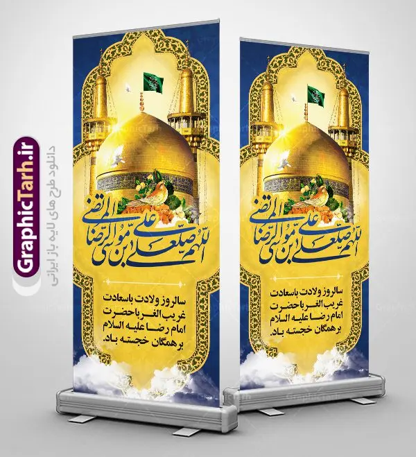 طرح استند ولادت امام رضا طرح استند ولادت امام رضا | نمونه بنر استند لایه باز ولادت امام رضا با فرمت psd دانلود فایل طرح لایه باز بنر استند سالروز ولادت باسعادت حضرت امام رضا (ع) و پوستر تایپوگرافی یا علی بن موسی الرضا همانطور که مشاهده می کنید طرح اطلاعیه میلاد حضرت امام رضا دارای تصویر گنبد حرم امام رضا ، گل و تایپوگرافی میباشد. نمونه فایل طرح ولادت حضرت علی ابن موسی الرضا با فرمت PSD در نرم افزار فتوشاپ با قابلیت تغییر سایز است. از این طرح زیبا می توانید برای چاپ سالروز میلاد غریب الغربا امام رضا (ع) استفاده کنید. دانلود فایل لایه باز بنر استند ولادت امام رضا (ع) شما می توانید با خرید اشتراک نمونه استند میلاد امام رضا را بصورت رایگان دانلود کنید. پس زمینه طرح لایه باز بنر ولادت امام رضا آبی و رنگبدی تصویر روشن می باشد. فایل بنر ولادت ضامن آهو در ابعاد لارج 200 در 90 متر با رزولوشن 72 عمودی مناسب نصب بروی اسپیس های شهری ، از سایت گرافیک طرح قابل دانلود می باشد. گرافیک طرح مرجع تخصصی طرح های لایه باز با کیفیت علی بن موسی الرضا (ع) حضرت علی بن موسی الرضا (علیهالسلام) ملقب به رضا هشتمین امام شیعیان اثنی عشری است. پدر آن حضرت، امام موسی کاظم (علیهالسلام) و مادرش بنا به قول مشهور نجمه کنیز حمیده مادر امام کاظم (علیهالسّلام) میباشد. ولادت امام رضا (ع) حضرت امام رضا علیه السلام بنا به قول مشهور در 11 ذی القعده 148 هجری قمری و در مدینه به دنیا آمده اند. پدر آن حضرت امام موسی بن جعفر و مادرشان نجمه خاتون می باشد. نجمه خاتون، در مورد ولادت آن حضرت گوید: هنگامی فرزندم رضا را به دنیا آوردم، پدرش امام موسیکاظم علیهالسلام به من فرمود: او را بگیر و خوب نگهدار زیرا او بقیهالله در زمین است. طرح لایه باز بنر ولادت امام رضا مجموعه طرح های لایه باز میلاد امام رضا در قالب پوستر و بنر توسط تیم گرافیک طرح بارگزاری شده است. بنر ولادت امام هشتم شیعیان,طرح لایه باز اطلاعیه مذهبی امام رضا,دانلود بنر میلاد امام رضا,بنر میلاد امام رضا,دانلود بنر ولادت امام رضا,استند میلاد امام رضا