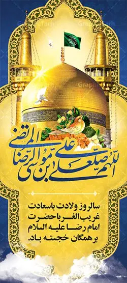 طرح استند ولادت امام رضا طرح استند ولادت امام رضا | نمونه بنر استند لایه باز ولادت امام رضا با فرمت psd دانلود فایل طرح لایه باز بنر استند سالروز ولادت باسعادت حضرت امام رضا (ع) و پوستر تایپوگرافی یا علی بن موسی الرضا همانطور که مشاهده می کنید طرح اطلاعیه میلاد حضرت امام رضا دارای تصویر گنبد حرم امام رضا ، گل و تایپوگرافی میباشد. نمونه فایل طرح ولادت حضرت علی ابن موسی الرضا با فرمت PSD در نرم افزار فتوشاپ با قابلیت تغییر سایز است. از این طرح زیبا می توانید برای چاپ سالروز میلاد غریب الغربا امام رضا (ع) استفاده کنید. دانلود فایل لایه باز بنر استند ولادت امام رضا (ع) شما می توانید با خرید اشتراک نمونه استند میلاد امام رضا را بصورت رایگان دانلود کنید. پس زمینه طرح لایه باز بنر ولادت امام رضا آبی و رنگبدی تصویر روشن می باشد. فایل بنر ولادت ضامن آهو در ابعاد لارج 200 در 90 متر با رزولوشن 72 عمودی مناسب نصب بروی اسپیس های شهری ، از سایت گرافیک طرح قابل دانلود می باشد. گرافیک طرح مرجع تخصصی طرح های لایه باز با کیفیت علی بن موسی الرضا (ع) حضرت علی بن موسی الرضا (علیهالسلام) ملقب به رضا هشتمین امام شیعیان اثنی عشری است. پدر آن حضرت، امام موسی کاظم (علیهالسلام) و مادرش بنا به قول مشهور نجمه کنیز حمیده مادر امام کاظم (علیهالسّلام) میباشد. ولادت امام رضا (ع) حضرت امام رضا علیه السلام بنا به قول مشهور در 11 ذی القعده 148 هجری قمری و در مدینه به دنیا آمده اند. پدر آن حضرت امام موسی بن جعفر و مادرشان نجمه خاتون می باشد. نجمه خاتون، در مورد ولادت آن حضرت گوید: هنگامی فرزندم رضا را به دنیا آوردم، پدرش امام موسیکاظم علیهالسلام به من فرمود: او را بگیر و خوب نگهدار زیرا او بقیهالله در زمین است. طرح لایه باز بنر ولادت امام رضا مجموعه طرح های لایه باز میلاد امام رضا در قالب پوستر و بنر توسط تیم گرافیک طرح بارگزاری شده است. بنر ولادت امام هشتم شیعیان,طرح لایه باز اطلاعیه مذهبی امام رضا,دانلود بنر میلاد امام رضا,بنر میلاد امام رضا,دانلود بنر ولادت امام رضا,استند میلاد امام رضا