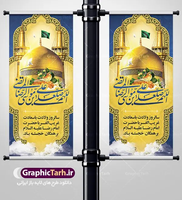 طرح استند ولادت امام رضا طرح استند ولادت امام رضا | نمونه بنر استند لایه باز ولادت امام رضا با فرمت psd دانلود فایل طرح لایه باز بنر استند سالروز ولادت باسعادت حضرت امام رضا (ع) و پوستر تایپوگرافی یا علی بن موسی الرضا همانطور که مشاهده می کنید طرح اطلاعیه میلاد حضرت امام رضا دارای تصویر گنبد حرم امام رضا ، گل و تایپوگرافی میباشد. نمونه فایل طرح ولادت حضرت علی ابن موسی الرضا با فرمت PSD در نرم افزار فتوشاپ با قابلیت تغییر سایز است. از این طرح زیبا می توانید برای چاپ سالروز میلاد غریب الغربا امام رضا (ع) استفاده کنید. دانلود فایل لایه باز بنر استند ولادت امام رضا (ع) شما می توانید با خرید اشتراک نمونه استند میلاد امام رضا را بصورت رایگان دانلود کنید. پس زمینه طرح لایه باز بنر ولادت امام رضا آبی و رنگبدی تصویر روشن می باشد. فایل بنر ولادت ضامن آهو در ابعاد لارج 200 در 90 متر با رزولوشن 72 عمودی مناسب نصب بروی اسپیس های شهری ، از سایت گرافیک طرح قابل دانلود می باشد. گرافیک طرح مرجع تخصصی طرح های لایه باز با کیفیت علی بن موسی الرضا (ع) حضرت علی بن موسی الرضا (علیهالسلام) ملقب به رضا هشتمین امام شیعیان اثنی عشری است. پدر آن حضرت، امام موسی کاظم (علیهالسلام) و مادرش بنا به قول مشهور نجمه کنیز حمیده مادر امام کاظم (علیهالسّلام) میباشد. ولادت امام رضا (ع) حضرت امام رضا علیه السلام بنا به قول مشهور در 11 ذی القعده 148 هجری قمری و در مدینه به دنیا آمده اند. پدر آن حضرت امام موسی بن جعفر و مادرشان نجمه خاتون می باشد. نجمه خاتون، در مورد ولادت آن حضرت گوید: هنگامی فرزندم رضا را به دنیا آوردم، پدرش امام موسیکاظم علیهالسلام به من فرمود: او را بگیر و خوب نگهدار زیرا او بقیهالله در زمین است. طرح لایه باز بنر ولادت امام رضا مجموعه طرح های لایه باز میلاد امام رضا در قالب پوستر و بنر توسط تیم گرافیک طرح بارگزاری شده است. بنر ولادت امام هشتم شیعیان,طرح لایه باز اطلاعیه مذهبی امام رضا,دانلود بنر میلاد امام رضا,بنر میلاد امام رضا,دانلود بنر ولادت امام رضا,استند میلاد امام رضا