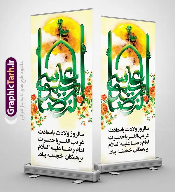استند تبریک میلاد امام رضا استند تبریک میلاد امام رضا | نمونه بنر استند لایه باز ولادت امام رضا با فرمت psd دانلود فایل طرح لایه باز بنر استند تبریک سالروز میلاد باسعادت حضرت امام رضا (ع) و پوستر تایپوگرافی یا علی بن موسی الرضا همانطور که مشاهده می کنید طرح اطلاعیه میلاد حضرت امام رضا دارای تصویر گنبد حرم امام رضا ، گل و تایپوگرافی میباشد. نمونه فایل طرح ولادت حضرت علی ابن موسی الرضا با فرمت PSD در نرم افزار فتوشاپ با قابلیت تغییر سایز است. از این طرح زیبا می توانید برای چاپ سالروز میلاد غریب الغربا امام رضا (ع) استفاده کنید. دانلود فایل لایه باز بنر استند تبریک میلاد امام رضا (ع) شما می توانید با خرید اشتراک نمونه استند میلاد امام رضا را بصورت رایگان دانلود کنید. پس زمینه طرح لایه باز بنر ولادت امام رضا آبی و رنگبدی تصویر روشن می باشد. فایل بنر ولادت ضامن آهو در ابعاد لارج 200 در 90 متر با رزولوشن 72 عمودی مناسب نصب بروی اسپیس های شهری ، از سایت گرافیک طرح قابل دانلود می باشد. گرافیک طرح مرجع تخصصی طرح های لایه باز با کیفیت علی بن موسی الرضا (ع) حضرت علی بن موسی الرضا (علیهالسلام) ملقب به رضا هشتمین امام شیعیان اثنی عشری است. پدر آن حضرت، امام موسی کاظم (علیهالسلام) و مادرش بنا به قول مشهور نجمه کنیز حمیده مادر امام کاظم (علیهالسّلام) میباشد. ولادت امام رضا (ع) حضرت امام رضا علیه السلام بنا به قول مشهور در 11 ذی القعده 148 هجری قمری و در مدینه به دنیا آمده اند. پدر آن حضرت امام موسی بن جعفر و مادرشان نجمه خاتون می باشد. نجمه خاتون، در مورد ولادت آن حضرت گوید: هنگامی فرزندم رضا را به دنیا آوردم، پدرش امام موسیکاظم علیهالسلام به من فرمود: او را بگیر و خوب نگهدار زیرا او بقیهالله در زمین است. طرح لایه باز بنر ولادت امام رضا مجموعه طرح های لایه باز میلاد امام رضا در قالب پوستر و بنر توسط تیم گرافیک طرح بارگزاری شده است. بنر ولادت امام هشتم شیعیان,طرح لایه باز اطلاعیه مذهبی امام رضا,دانلود بنر میلاد امام رضا,بنر میلاد امام رضا,دانلود بنر ولادت امام رضا,استند میلاد امام رضا