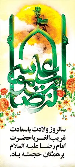 استند تبریک میلاد امام رضا استند تبریک میلاد امام رضا | نمونه بنر استند لایه باز ولادت امام رضا با فرمت psd دانلود فایل طرح لایه باز بنر استند تبریک سالروز میلاد باسعادت حضرت امام رضا (ع) و پوستر تایپوگرافی یا علی بن موسی الرضا همانطور که مشاهده می کنید طرح اطلاعیه میلاد حضرت امام رضا دارای تصویر گنبد حرم امام رضا ، گل و تایپوگرافی میباشد. نمونه فایل طرح ولادت حضرت علی ابن موسی الرضا با فرمت PSD در نرم افزار فتوشاپ با قابلیت تغییر سایز است. از این طرح زیبا می توانید برای چاپ سالروز میلاد غریب الغربا امام رضا (ع) استفاده کنید. دانلود فایل لایه باز بنر استند تبریک میلاد امام رضا (ع) شما می توانید با خرید اشتراک نمونه استند میلاد امام رضا را بصورت رایگان دانلود کنید. پس زمینه طرح لایه باز بنر ولادت امام رضا آبی و رنگبدی تصویر روشن می باشد. فایل بنر ولادت ضامن آهو در ابعاد لارج 200 در 90 متر با رزولوشن 72 عمودی مناسب نصب بروی اسپیس های شهری ، از سایت گرافیک طرح قابل دانلود می باشد. گرافیک طرح مرجع تخصصی طرح های لایه باز با کیفیت علی بن موسی الرضا (ع) حضرت علی بن موسی الرضا (علیهالسلام) ملقب به رضا هشتمین امام شیعیان اثنی عشری است. پدر آن حضرت، امام موسی کاظم (علیهالسلام) و مادرش بنا به قول مشهور نجمه کنیز حمیده مادر امام کاظم (علیهالسّلام) میباشد. ولادت امام رضا (ع) حضرت امام رضا علیه السلام بنا به قول مشهور در 11 ذی القعده 148 هجری قمری و در مدینه به دنیا آمده اند. پدر آن حضرت امام موسی بن جعفر و مادرشان نجمه خاتون می باشد. نجمه خاتون، در مورد ولادت آن حضرت گوید: هنگامی فرزندم رضا را به دنیا آوردم، پدرش امام موسیکاظم علیهالسلام به من فرمود: او را بگیر و خوب نگهدار زیرا او بقیهالله در زمین است. طرح لایه باز بنر ولادت امام رضا مجموعه طرح های لایه باز میلاد امام رضا در قالب پوستر و بنر توسط تیم گرافیک طرح بارگزاری شده است. بنر ولادت امام هشتم شیعیان,طرح لایه باز اطلاعیه مذهبی امام رضا,دانلود بنر میلاد امام رضا,بنر میلاد امام رضا,دانلود بنر ولادت امام رضا,استند میلاد امام رضا
