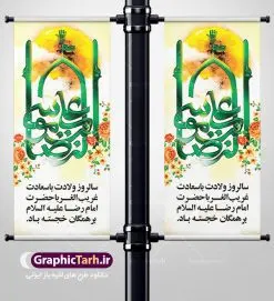 استند تبریک میلاد امام رضا | نمونه بنر استند لایه باز ولادت امام رضا با فرمت psd دانلود فایل طرح لایه باز بنر استند تبریک سالروز میلاد باسعادت حضرت امام رضا (ع) و پوستر تایپوگرافی یا علی بن موسی الرضا همانطور که مشاهده می کنید طرح اطلاعیه میلاد حضرت امام رضا دارای تصویر گنبد حرم امام رضا ، گل و تایپوگرافی میباشد. نمونه فایل طرح ولادت حضرت علی ابن موسی الرضا با فرمت PSD در نرم افزار فتوشاپ با قابلیت تغییر سایز است. از این طرح زیبا می توانید برای چاپ سالروز میلاد غریب الغربا امام رضا (ع) استفاده کنید. دانلود فایل لایه باز بنر استند تبریک میلاد امام رضا (ع) شما می توانید با خرید اشتراک نمونه استند میلاد امام رضا را بصورت رایگان دانلود کنید. پس زمینه طرح لایه باز بنر ولادت امام رضا آبی و رنگبدی تصویر روشن می باشد. فایل بنر ولادت ضامن آهو در ابعاد لارج 200 در 90 متر با رزولوشن 72 عمودی مناسب نصب بروی اسپیس های شهری ، از سایت گرافیک طرح قابل دانلود می باشد. گرافیک طرح مرجع تخصصی طرح های لایه باز با کیفیت علی بن موسی الرضا (ع) حضرت علی بن موسی الرضا (علیهالسلام) ملقب به رضا هشتمین امام شیعیان اثنی عشری است. پدر آن حضرت، امام موسی کاظم (علیهالسلام) و مادرش بنا به قول مشهور نجمه کنیز حمیده مادر امام کاظم (علیهالسّلام) میباشد. ولادت امام رضا (ع) حضرت امام رضا علیه السلام بنا به قول مشهور در 11 ذی القعده 148 هجری قمری و در مدینه به دنیا آمده اند. پدر آن حضرت امام موسی بن جعفر و مادرشان نجمه خاتون می باشد. نجمه خاتون، در مورد ولادت آن حضرت گوید: هنگامی فرزندم رضا را به دنیا آوردم، پدرش امام موسیکاظم علیهالسلام به من فرمود: او را بگیر و خوب نگهدار زیرا او بقیهالله در زمین است. طرح لایه باز بنر ولادت امام رضا مجموعه طرح های لایه باز میلاد امام رضا در قالب پوستر و بنر توسط تیم گرافیک طرح بارگزاری شده است. بنر ولادت امام هشتم شیعیان,طرح لایه باز اطلاعیه مذهبی امام رضا,دانلود بنر میلاد امام رضا,بنر میلاد امام رضا,دانلود بنر ولادت امام رضا,استند میلاد امام رضا