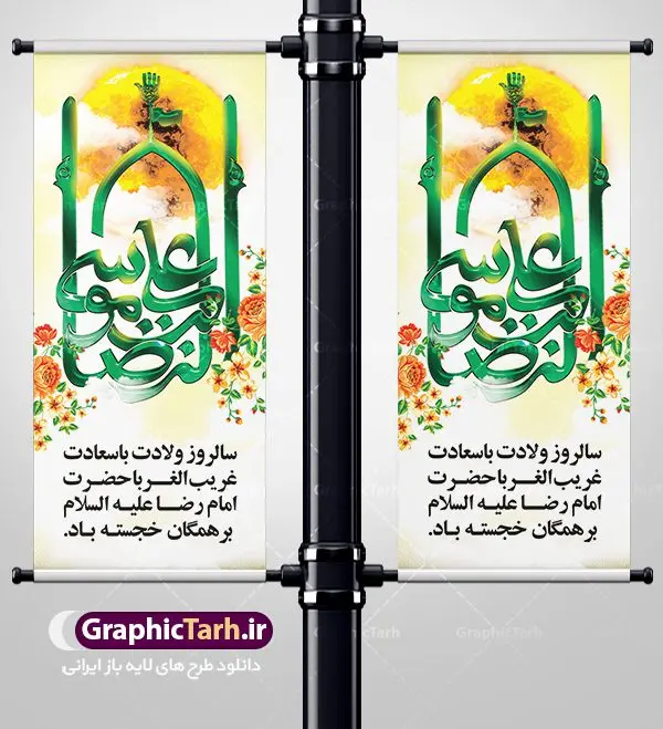 استند تبریک میلاد امام رضا استند تبریک میلاد امام رضا | نمونه بنر استند لایه باز ولادت امام رضا با فرمت psd دانلود فایل طرح لایه باز بنر استند تبریک سالروز میلاد باسعادت حضرت امام رضا (ع) و پوستر تایپوگرافی یا علی بن موسی الرضا همانطور که مشاهده می کنید طرح اطلاعیه میلاد حضرت امام رضا دارای تصویر گنبد حرم امام رضا ، گل و تایپوگرافی میباشد. نمونه فایل طرح ولادت حضرت علی ابن موسی الرضا با فرمت PSD در نرم افزار فتوشاپ با قابلیت تغییر سایز است. از این طرح زیبا می توانید برای چاپ سالروز میلاد غریب الغربا امام رضا (ع) استفاده کنید. دانلود فایل لایه باز بنر استند تبریک میلاد امام رضا (ع) شما می توانید با خرید اشتراک نمونه استند میلاد امام رضا را بصورت رایگان دانلود کنید. پس زمینه طرح لایه باز بنر ولادت امام رضا آبی و رنگبدی تصویر روشن می باشد. فایل بنر ولادت ضامن آهو در ابعاد لارج 200 در 90 متر با رزولوشن 72 عمودی مناسب نصب بروی اسپیس های شهری ، از سایت گرافیک طرح قابل دانلود می باشد. گرافیک طرح مرجع تخصصی طرح های لایه باز با کیفیت علی بن موسی الرضا (ع) حضرت علی بن موسی الرضا (علیهالسلام) ملقب به رضا هشتمین امام شیعیان اثنی عشری است. پدر آن حضرت، امام موسی کاظم (علیهالسلام) و مادرش بنا به قول مشهور نجمه کنیز حمیده مادر امام کاظم (علیهالسّلام) میباشد. ولادت امام رضا (ع) حضرت امام رضا علیه السلام بنا به قول مشهور در 11 ذی القعده 148 هجری قمری و در مدینه به دنیا آمده اند. پدر آن حضرت امام موسی بن جعفر و مادرشان نجمه خاتون می باشد. نجمه خاتون، در مورد ولادت آن حضرت گوید: هنگامی فرزندم رضا را به دنیا آوردم، پدرش امام موسیکاظم علیهالسلام به من فرمود: او را بگیر و خوب نگهدار زیرا او بقیهالله در زمین است. طرح لایه باز بنر ولادت امام رضا مجموعه طرح های لایه باز میلاد امام رضا در قالب پوستر و بنر توسط تیم گرافیک طرح بارگزاری شده است. بنر ولادت امام هشتم شیعیان,طرح لایه باز اطلاعیه مذهبی امام رضا,دانلود بنر میلاد امام رضا,بنر میلاد امام رضا,دانلود بنر ولادت امام رضا,استند میلاد امام رضا