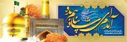 پلاکارد تبریک ولادت امام رضا | نمونه بنر پلاکارد لایه باز ولادت امام رضا دانلود فایل طرح لایه باز بنر پلاکارد سالروز ولادت باسعادت حضرت امام رضا (ع) و پوستر تایپوگرافی یا علی بن موسی الرضا psd همانطور که مشاهده می کنید طرح اطلاعیه میلاد حضرت امام رضا دارای تصویر گنبد حرم امام رضا ، گل و تایپوگرافی امام رضا میباشد. نمونه فایل طرح ولادت حضرت علی ابن موسی الرضا با فرمت PSD در نرم افزار فتوشاپ با قابلیت تغییر سایز است. از این طرح زیبا می توانید برای چاپ سالروز میلاد غریب الغربا امام رضا (ع) استفاده کنید. دانلود طرح بنر پلاکارد تبریک ولادت امام رضا (ع) با فرمت psd شما می توانید با خرید اشتراک نمونه پلاکارد میلاد امام رضا را بصورت رایگان دانلود کنید. پس زمینه طرح لایه باز بنر ولادت امام رضا آبی و رنگبدی تصویر روشن می باشد. فایل بنر ولادت ضامن آهو در ابعاد لارج 2 در 1 متر با رزولوشن 72 مناسب نصب بروی اسپیس های شهری ، از سایت گرافیک طرح قابل دانلود می باشد. گرافیک طرح مرجع تخصصی طرح های لایه باز با کیفیت علی بن موسی الرضا (ع) حضرت علی بن موسی الرضا (علیهالسلام) ملقب به رضا هشتمین امام شیعیان اثنی عشری است. پدر آن حضرت، امام موسی کاظم (علیهالسلام) و مادرش بنا به قول مشهور نجمه کنیز حمیده مادر امام کاظم (علیهالسّلام) میباشد. ولادت امام رضا (ع) حضرت امام رضا علیه السلام بنا به قول مشهور در 11 ذی القعده 148 هجری قمری و در مدینه به دنیا آمده اند. پدر آن حضرت امام موسی بن جعفر و مادرشان نجمه خاتون می باشد. نجمه خاتون، در مورد ولادت آن حضرت گوید: هنگامی فرزندم رضا را به دنیا آوردم، پدرش امام موسیکاظم علیهالسلام به من فرمود: او را بگیر و خوب نگهدار زیرا او بقیهالله در زمین است. طرح لایه باز بنر تبریک پلاکارد ولادت امام رضا مجموعه طرح های لایه باز میلاد امام رضا در قالب پوستر و بنر توسط تیم گرافیک طرح بارگزاری شده است. بنر ولادت امام هشتم شیعیان,طرح لایه باز اطلاعیه مذهبی امام رضا,دانلود بنر میلاد امام رضا,بنر میلاد امام رضا,دانلود بنر ولادت امام رضا,پلاکارد میلاد امام رضا psd